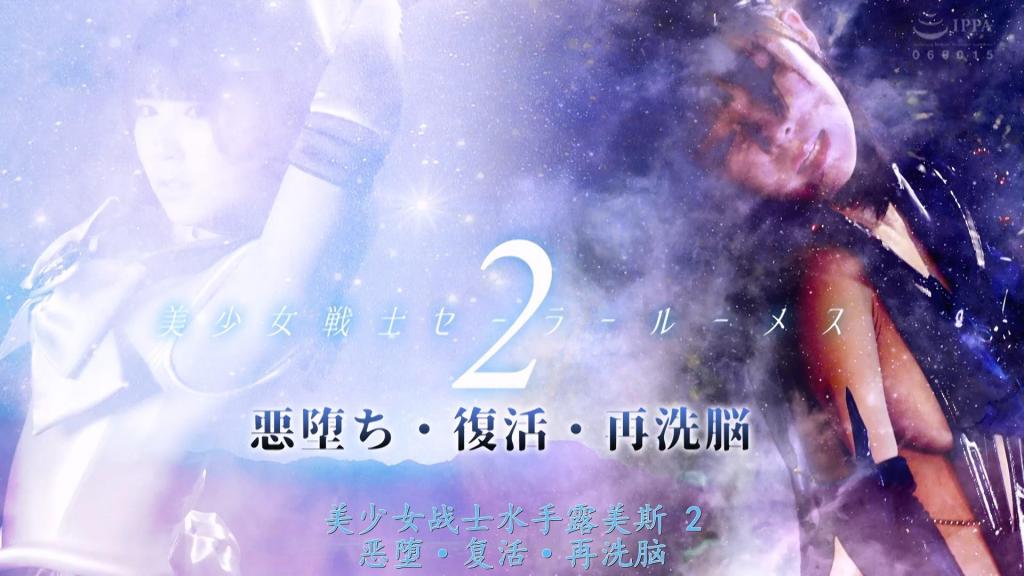 【精翻中文】美少女戦士セーラールーメス2 悪堕ち・復活・再精神支配 在与暗夜帝国的战斗中落败的水手露美斯，堕落为邪恶的尖兵，作为暗夜露美斯，沦为“四奇士”之一卡内利亚的性处理宠物。然而随着时间的流逝，精神控制逐渐减弱，终于恢复了正义之心的水手露美斯，以压倒性的力量击败了怪人塔拉利亚。得知精神控制已被解除的卡内利亚，策划了新的作战计划，再次对水手露美斯施加精神控制。再度染上邪恶的露美斯，寄宿着更深层的黑暗之力，蜕变为最凶恶的战士——地狱露美斯……！[BAD END]<br>ナイト＝エンパイアとの戦いに敗れたセーラールーメスは悪の尖兵へと堕ち、ナイト＝ルーメスとして「四奇士」のひとりカーネリアの性処理ペットと化していた。しかし時間が経つにつれ精神支配が薄れ、ついに正義の心を取り戻したセーラールーメスは、圧倒的なパワーで怪人タラリアを倒す。精神支配が解けたことを知ったカーネリアは、新たな作戦を企てセーラールーメスを再精神支配する。再び悪に染まったルーメスは、さらなる闇の力を宿し最凶の戦士・インフェルノ＝ルーメスへと変貌していく…！[BAD END]<br>作品番号<span style='color:#b0b0b0;'>[隐藏文字，购买后可见]</span>分享均为定制精翻，感谢支持