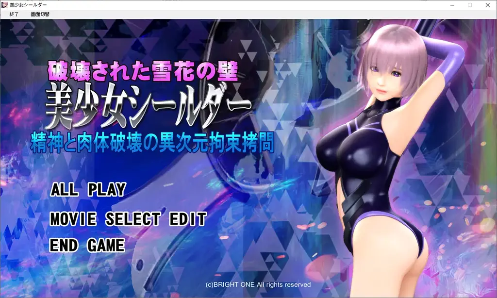 破壊された雪花の壁 美少女シールダー(PC) 社团: @QZ<br>形式：游戏 动画 有语音 有动态<br>分类：调教 凌辱 拘束 监禁<br>OZ的游戏大部分没玩过但是应该看过，这社的动画资源其实也不难找，游戏和动画的区别只是两种服装随意切换视频片段随意选择，没有游戏收藏癖的话不建议买游戏。<br>游戏运行需要转区运行，不然会卡住。后面我会把这个社符合个人喜欢，个人认为值得发的一些站里没有的游戏发出来。<br>游戏定价基本出于个人恋物喜好 游戏大小 内容多寡，金币资源基本就是在后面加个0。每个人喜好不同，看定价和截图大概可以有个心理预期。金币视频并不比钻石的差，高价和低价视频也只是给你参考，仔细看看截图里都有啥元素，别买错了，我尽量把能截的图截下来。<br>后面要是有福利会以打包的形式发放，比如AB是一个系列的作品，卖A送B（主要是强迫症）。<br>我收藏的游戏大部分都是丢在网盘吃灰。又多又杂最近整理的脑袋都炸了，挂掉太多了，只能改后缀上密码收藏了。<br>密码就是隐藏文件里面的绿字，输入或者复制密码解压的时候别错了，尤其注意一下字母的大小写，错了就会提示损坏。后缀名一定要改成7Z在解压，好好看看最后那张截图。<br>游戏不会损坏，上传之前我都有实验，截图都是现截的。要是出现二次解压的密码问题直接私我。以后发的钻石基本都是下面这个密码，金币也都是123。<br>※玩日文游戏遇到无法运行或者无法安装的问题请注意以下几点。<br>游戏目录、路径不要包含中文。示例D:GAL GAME<br>部分运行环境需要日语环境，可使用转区工具LEInstaller运行。<br>LEInstaller能解决百分之九十的问题，还无法解决就直接电脑转区，基本上能解决所有问题。<br>电脑需要转日区步骤如下一、操作系统全局转区<br>在Windows系统中，可以通过以下步骤更改系统区域：<br>打开“控制面板”，选择“时间与区域”。<br>进入“区域”设置，修改国家或地区为目标区域。<br>重启电脑以应用更改。<br>密码在这<span style='color:#b0b0b0;'>[隐藏文字，购买后可见]</span>