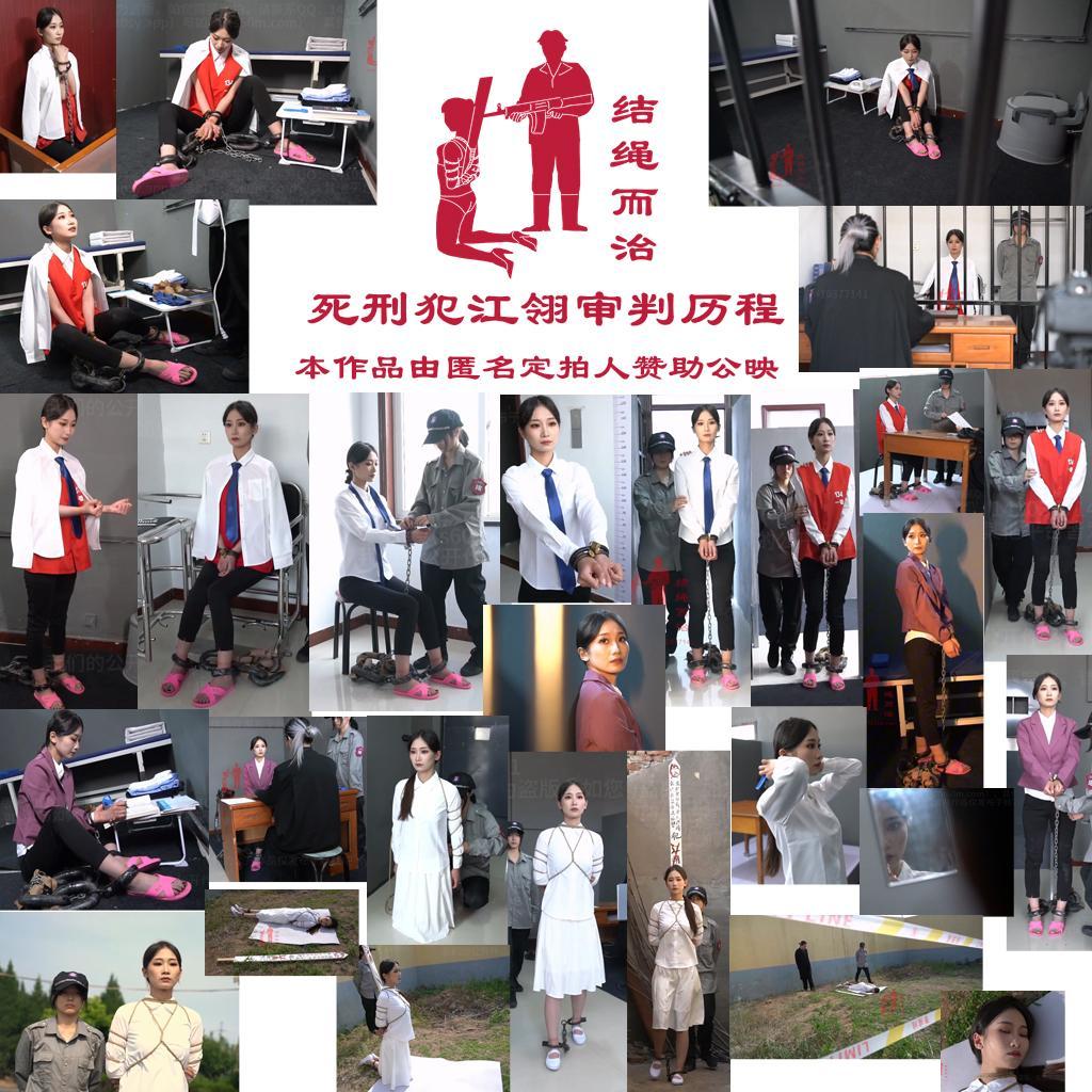 【结绳而治】死刑犯江翎审判历程 【结绳而治】死刑犯江翎审判历程<br>周五好，本期作品是希望匿名的某位定拍老板的特别赞助，主演为薛清雨。<br>下期公开作品的更新时间是2026.8.14（周五）。<br>同时向您推荐我们当期的限定作品：由阮月心主演的《宫门血色·凌迟》，预售截止时间是2026.8.2（本周日）。<br><br>剧情：<br>江翎（薛清雨 饰），34岁，原江城澜海商业集团创始人，因组织领导黑社会性质组织、故意杀人、组织黄色行为、非法经营、行贿等罪，被江城中院一审判处死刑。<br>宣判时她坐姿端正，全程认可全部事实，明确服判、放弃上诉。<br>上诉期满后，法官到看守所复核讯问。江翎临时解开手搋，系好领带、熨平衬衫，恢复戒具后平静确认不上诉是真实意思，无刑讯、无立功线索，已安排财产优先赔付被害人。<br>后来，法官专程讯问，她再次核对身份、重申服判，反思自己因贪念突破法律底线，请求剩余财产捐给救助机构。<br>死刑核准裁定送达。她扣好衬衫领口，签收文书，委托管教转交家书与财产处置文件，要求执行日换上家属送来的白衬衫白裙。<br>执行日清晨，验明正身后，戒具全部解除。她一颗颗扣好白衬衫每一粒扣子，换上白裙，被麻绳反绑双手、戴轻型脚镣。<br>刑车抵达刑场，她自行平稳跪下，脊背挺直，领口扣子端正。一声枪响后，江翎被击毙，晨光落在她洁白衣摆上。<br><br><br>统一解压密码：jsez<br>如您需要定拍/购买限定作品/加入会员等，请添加客服QQ：<br>方式1：QQ 1410377141<br>方式2：QQ 772476498<br>我们不承接到场与体验，客服QQ不通过未注明来意者
