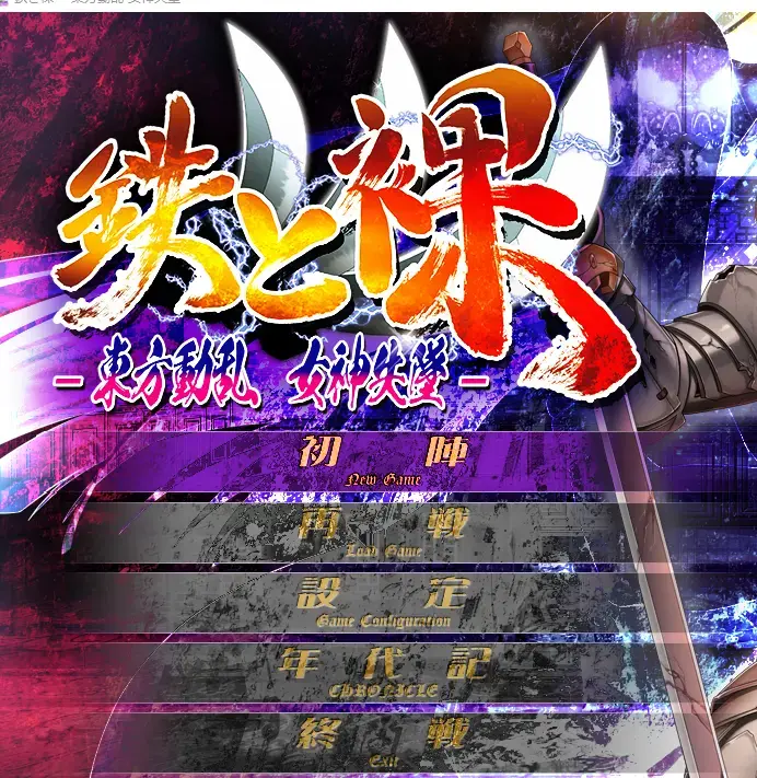 鉄と裸III -東方動乱 女神失墜-（AI汉化+CG存档） 社团: つるみく<br>形式：AVD游戏 有语音 <br>分类：调教 凌辱 监禁 拘束 <br>这社的游戏站里大部分都有，补几部没有的，这个社都是这种偏重口但是不猎奇的。但是有个坑点是老喜欢发重置版圈钱，每次收新游戏还得对比下和老游戏的区别。重置版基本都是在原有故事的基础上加新人物新CG，可以说对买了老版的人非常不友好。有汉化有全CG存档。<br>游戏定价基本出于个人恋物喜好 游戏大小 内容多寡，金币资源基本就是在后面加个0。每个人喜好不同，看定价和截图大概可以有个心理预期。金币视频并不比钻石的差，高价和低价视频也只是给你参考，仔细看看截图里都有啥元素，别买错了，我尽量把能截的图截下来。<br>密码就是隐藏文件里面的绿字，输入或者复制密码解压的时候别错了，尤其注意一下字母的大小写，错了就会提示损坏。后缀名一定要改成7Z在解压，好好看看最后那张截图。<br>游戏不会损坏，上传之前我都有实验，截图都是现截的。要是出现二次解压的密码问题直接私我。以后发的钻石基本都是下面这个密码，金币也都是123。<br>※玩日文游戏遇到无法运行或者无法安装的问题请注意以下几点。<br>游戏目录、路径不要包含中文。示例D:GAL GAME<br>部分运行环境需要日语环境，可使用转区工具LEInstaller运行。<br>LEInstaller能解决百分之九十的问题，还无法解决就直接电脑转区，基本上能解决所有问题。<br>电脑需要转日区步骤如下一、操作系统全局转区<br>在Windows系统中，可以通过以下步骤更改系统区域：<br>打开“控制面板”，选择“时间与区域”。<br>进入“区域”设置，修改国家或地区为目标区域。<br>重启电脑以应用更改。<br>密码在这<span style='color:#b0b0b0;'>[隐藏文字，购买后可见]</span>