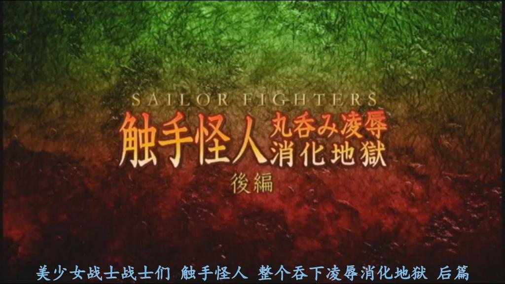 【精翻中文】セーラーファイターズ 触手怪人丸呑み凌辱消化地獄 後編 为丢失了胸针的爱丽丝看病的光。自己到底该怎么做……。就在这时，爱丽丝对光说了一句话。“去战斗！我没关系，为了保护大家。”光下定决心战斗，与戴斯特马展开激战！然而，夏恩（Shine）却陷入了戴斯特马擅长的触手攻击的危机之中。为了夺回胸针，夏恩孤注一掷，挑衅戴斯特马，故意被它吞了下去！夏恩在胃袋中发现了胸针，却被触手困住，陷入了绝境！察觉到这一状况，被病魔侵蚀的爱丽丝来到了戴斯特马面前！无法变身的爱丽丝在与戴斯特马的战斗中落败，再次被吞入胃袋！！在戴斯特马的胃袋中重逢的两人试图逃脱，却无法如愿，痛苦挣扎。就在这时，夏恩将自己的胸针托付给了爱丽丝。获得力量的爱丽丝变身为水手艾利亚斯（Sailor Elias），成功逃脱。获得了同伴力量的艾利亚斯面前，挡着的是BOSS暗黑温（Darkwin）！艾利亚斯使出全部力量战斗，却尝到了败北的滋味。然后，夏恩和艾利亚斯！！！[BAD END]<br>ブローチを失ったありすの看病をするヒカル。自分がどうすれば良いのか・・・・。その時、ありすから言葉をかけられるヒカル。「戦って！私は大丈夫、ミンナを守るために」ヒカルは戦いを決意しデストマと戦う！しかし、デストマの得意とする触手攻撃でピンチに陥るシャインであった。ブローチを取り戻すために、一か八かの賭けに出たシャインは、デストマを挑発してわざと飲み込まれることに！シャインは胃袋の中でブローチを発見するも、触手に囚われ窮地に陥ってしまう！そんな状況を察し、病魔に侵されたありすがデストマの元に！変身出来ないありすはデストマとの戦いに敗れ再び胃袋に！！デストマの胃袋で再会した二人は脱出を試みるも思う様に行かず苦しむ。そんな時、シャインが自らのブローチをありすに託す。パワーをもらったありすは、セーラーエリアスに変身して脱出に成功する。仲間のパワーをもらったエリアスの前に立ちはだかるのはボスのダークウィン！全ての力を出し戦うエリアスであったが敗北を味わう事に。そしてシャイン、エリアスは！！！[BAD END]  <br>作品番号<span style='color:#b0b0b0;'>[隐藏文字，购买后可见]</span>分享均为定制精翻，感谢支持