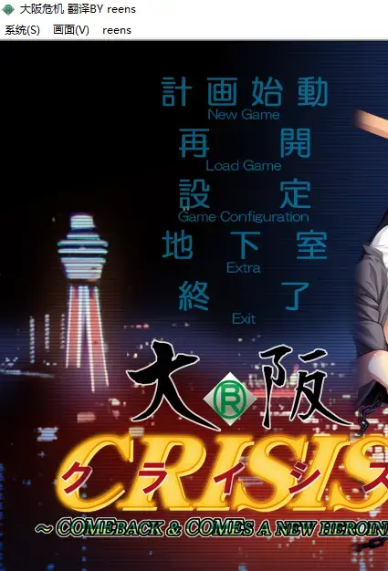 大阪CRISIS～COMEBACK＆COMES A NEW HEROINE～ （PC游戏AI汉化） 社团: つるみく<br>形式：AVD游戏 有语音 <br>分类：调教 凌辱 监禁 拘束 <br>从我的资源里没有欢乐街来看这个应该是欢乐街的重置版，欢乐街被我删掉了。看样子应该是加了个华人小娘，刻板印象的包子头。<br>这社的游戏站里大部分都有，补几部没有的，这个社都是这种偏重口但是不猎奇的。但是有个坑点是老喜欢发重置版圈钱，每次收新游戏还得对比下和老游戏的区别。重置版基本都是在原有故事的基础上加新人物新CG，可以说对买了老版的人非常不友好。有汉化有全CG存档。<br>游戏定价基本出于个人恋物喜好 游戏大小 内容多寡，金币资源基本就是在后面加个0。每个人喜好不同，看定价和截图大概可以有个心理预期。金币视频并不比钻石的差，高价和低价视频也只是给你参考，仔细看看截图里都有啥元素，别买错了，我尽量把能截的图截下来。<br>密码就是隐藏文件里面的绿字，输入或者复制密码解压的时候别错了，尤其注意一下字母的大小写，错了就会提示损坏。后缀名一定要改成7Z在解压，好好看看最后那张截图。<br>游戏不会损坏，上传之前我都有实验，截图都是现截的。要是出现二次解压的密码问题直接私我。以后发的钻石基本都是下面这个密码，金币也都是123。<br>※玩日文游戏遇到无法运行或者无法安装的问题请注意以下几点。<br>游戏目录、路径不要包含中文。示例D:GAL GAME<br>部分运行环境需要日语环境，可使用转区工具LEInstaller运行。<br>LEInstaller能解决百分之九十的问题，还无法解决就直接电脑转区，基本上能解决所有问题。<br>电脑需要转日区步骤如下一、操作系统全局转区<br>在Windows系统中，可以通过以下步骤更改系统区域：<br>打开“控制面板”，选择“时间与区域”。<br>进入“区域”设置，修改国家或地区为目标区域。<br>重启电脑以应用更改。<br>密码在这<span style='color:#b0b0b0;'>[隐藏文字，购买后可见]</span>