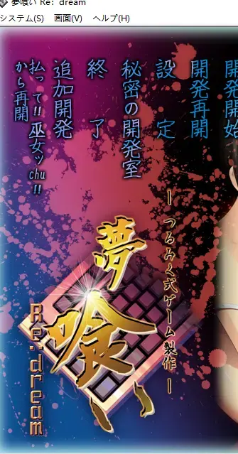 夢喰い－つるみく式ゲーム製作－ Re：dream（PC游戏AI汉化版） 社团: つるみく<br>形式：AVD游戏 有语音 <br>分类：调教 凌辱 监禁 拘束 <br>今天才发现这个社怎么那么喜欢铁链，这部我已经懒得截了。本以为铁裸这个系列全是铁已经是弟中弟了，没想到还有高手，这部更是全程狗链。至此除了重复的和只是多加了一个新人物坑钱的重置版没发外，这个社的游戏至26年为止全补完。以后不补系列了，随机发，随心发。<br><br>游戏定价基本出于个人恋物喜好 游戏大小 内容多寡，金币资源基本就是在后面加个0。每个人喜好不同，看定价和截图大概可以有个心理预期。金币视频并不比钻石的差，高价和低价视频也只是给你参考，仔细看看截图里都有啥元素，别买错了，我尽量把能截的图截下来。<br>密码就是隐藏文件里面的绿字，输入或者复制密码解压的时候别错了，尤其注意一下字母的大小写，错了就会提示损坏。后缀名一定要改成7Z在解压，好好看看最后那张截图。<br>游戏不会损坏，上传之前我都有实验，截图都是现截的。要是出现二次解压的密码问题直接私我。以后发的钻石基本都是下面这个密码，金币也都是123。<br>※玩日文游戏遇到无法运行或者无法安装的问题请注意以下几点。<br>游戏目录、路径不要包含中文。示例D:GAL GAME<br>部分运行环境需要日语环境，可使用转区工具LEInstaller运行。<br>LEInstaller能解决百分之九十的问题，还无法解决就直接电脑转区，基本上能解决所有问题。<br>电脑需要转日区步骤如下一、操作系统全局转区<br>在Windows系统中，可以通过以下步骤更改系统区域：<br>打开“控制面板”，选择“时间与区域”。<br>进入“区域”设置，修改国家或地区为目标区域。<br>重启电脑以应用更改。<br>密码在这<span style='color:#b0b0b0;'>[隐藏文字，购买后可见]</span>