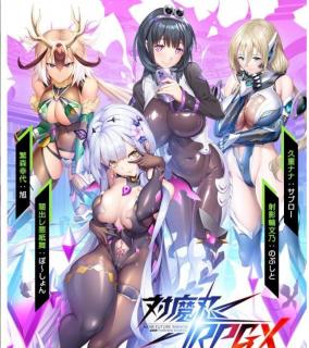 【DMM GAMES】对魔忍RPGX TAIMANIN RPG Extasy( 26.7.1最新版 AI汉化 30G) 译名: 对魔忍RPGX 全事件汉化整合包<br>原名: 対魔忍RPGX   決戦競技場 全H事件汉化包<br>作者: Lilith<br>容量: 30GB<br><br>日本的抽卡页游离线破解包，本版是26年7月1日更新和以前的所有内容，解包大小32G共2410个CG回想事件，大量精美人设和给力声优。各种TJ事件齐全。基本可以满足一切XP。<br>运行和使用很方便,而且游戏设置内有自带的翻译可以打开，设置我已经打开了。 直接点里面的index.html 网页文件启动游戏就可以直接开始看。<br>这是给不会挂梯子翻墙的人和懒人准备的整合包，要是会挂梯子也不是懒人的建议别买，我也是嫌占地方本着都已经上传了的原则顺手发出来。离线版基本只能当个CG库用，没有啥游戏性可言，解压之后点开即玩。而且下载包 解压文件最少磁盘空余空间也得有70G，想要长期保存就得空出来最少30G空间，建议好好考量下自家磁盘空间在选择是否下载。<br><br>解压密码a4486`<br>不要在线解压，下载后自己改后缀名7Z解压<br>※玩日文游戏遇到无法运行或者无法安装的问题请注意以下几点。<br>游戏目录、路径不要包含中文。示例D:GAL GAME<br>部分运行环境需要日语环境，可使用转区工具LEInstaller运行。<br>LEInstaller能解决百分之九十的问题，还无法解决就直接电脑转区，基本上能解决所有问题。<br>电脑需要转日区步骤如下一、操作系统全局转区<br>在Windows系统中，可以通过以下步骤更改系统区域：<br>打开“控制面板”，选择“时间与区域”。<br>进入“区域”设置，修改国家或地区为目标区域。<br>重启电脑以应用更改。<br><br><br><br>解压时更改后缀名为7Z解压，使用虚拟光驱安装游戏。部分游戏可以直接解压ISO文件安装，汉化补丁直接丢进游戏根目录。