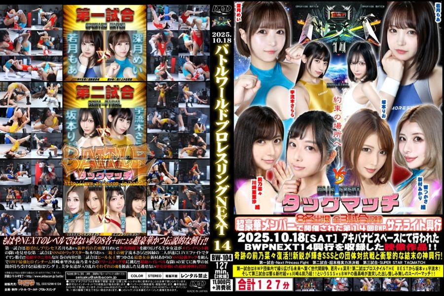 BWP NEXT 14　興行 <span style='color:#b0b0b0;'>[隐藏文字，购买后可见]</span><br>出演者情報<br>深月めい,坂本りお,川崎亜里沙,前乃菜々,宇一佳奈実,若月もあ,宇流木さらら,響つかさ,新村あかり<br>発売日	2025年 11月 28日<br>メーカー	バトル<br>内容	127分<br>ジャンル	プロレス<br>週末限定価格興行関連作品<br>BOR<br><br>もはやNEXTのレベルではない夢の8名 αによる超豪華かつ伝説的な興行!!<br><br>第一試合は選ばれしプリンセス若月もあvs新世代の若頭深月めい!!世代間闘争を繰り広げる美少女達がメインイベント級の闘いを見せる!第二試合はSSSのトリックスター坂本りおvs三銃士の剣宇流木さらら!!因縁の二人が遂にLIVEファイトでタイマン勝負!!超絶テクニカルな圧巻の内容!!第三試合はヒール女王響つかさ&最恐女帝新村あかりのSSS最強タッグを組んでBWP最強ヒロインチーム川崎亜里沙&前乃菜々とのドリームタッグ戦に挑む!!超絶ハイレベルな闘いの果てに衝撃の展開が待ち受ける!!最後はリング上、美少女達が入り乱れそれぞれの魂を披露した見逃せない歴史が動いた超絶神興行だ!!!<br>