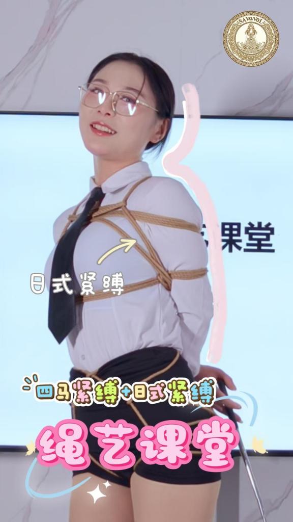 四月绳艺学院-妙妙老师-海老缚和驷马的课堂 妙妙老师的绳艺课堂又来啦，本期一次性讲解两种复杂的绑法：海老缚和驷马捆绑！妙妙老师自从开拍绳艺课堂系列以来，后台就有很多的同学们咨询各种各样的进阶绑法，于是在妙妙老师的强烈要求之下，四月绳艺学院为妙妙老师开通了专属课堂，未来我们将会在这里为大家带来更多更复杂的绑法讲解以及绳艺的玩法介绍，如果有喜欢的作品也可以定制哦。欢迎大家前来定制。妙妙老师微信：iisbb258369,四月绳艺学院官方微信：jnr99juzi。我们是一家来自韩国的公司，欢迎中国的各位同好支持我们，谢谢大家，如果有任何的意见或者建议也可以私信我们哦，压缩包解压密码：sawol<br>在线的清晰度较低，请大家谅解，高清版本可以下载观看
