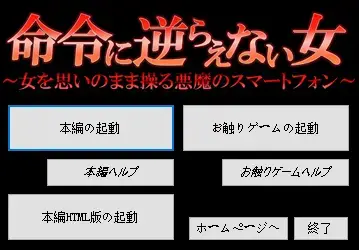 命令に逆らえない女 ～女を思いのまま操る悪魔のスマートフォン～ 限定版 社团: クリムゾン<br>形式: AVD游戏 有语音<br>分类: 诱拐 强J 拘束 调教 凌辱<br>我以为我把C社游戏收集全了，结果貌似有三部没有。这个有番有真人，但是都不如游戏。一共两种启动模式一种是ADV本篇算是本体另一种是模拟类点击互动的那种。就是下面右上角有个♥那张图。有四个人物，都有语音CG也不一样，另外有存档是正篇的，为了截图我快速过了一遍。<br>这社的游戏基本都需要Flash插件才能运行，要是运行久了会有卡顿的情况，基本上直接关游戏在打开就能解决。这社的游戏存档基本上也没啥大用，因为每到一个节点都会自动存档。<br><br>名字和内容物都有，可以点个收藏自己去搞，懒得搞或者搞不到也可以等打促销直接在这买。<br>游戏定价基本出于个人恋物喜好 游戏大小 内容多寡，金币资源基本就是在后面加个0。定价10-15基本代表只要知道名字我本人就一定会入手的，5-10一般都是非必须，5以下基本是丢网盘。另外定价时游戏大小，内容多寡，还有画风人设也在个人的参考里面并非绝对。画风不符合自身审美或者内容较短的游戏基本都会调低价格。(RPG制作大师制作的游戏不论大小定价方式同500M以下小游戏)<br>每个人喜好不同，看定价和截图大概可以有个心理预期。金币视频并不比钻石的差，高价和低价视频也只是给你参考，仔细看看截图里都有啥元素，别买错了，我尽量把能截的图截下来。<br>密码就是隐藏文件里面的绿字，输入或者复制密码解压的时候别错了，尤其注意一下字母的大小写，错了就会提示损坏。后缀名一定要改成7Z在解压，好好看看最后那张截图。<br>游戏不会损坏，上传之前我都有实验，截图都是现截的。要是出现二次解压的密码问题直接私我。以后发的钻石基本都是下面这个密码，金币也都是123。<br>※玩日文游戏遇到无法运行或者无法安装的问题请注意以下几点。<br>游戏目录、路径不要包含中文。示例D:GAL GAME<br>一些游戏是可以直接解包ISO的，一些是不需要转区直接安装的，部分运行环境需要日语环境，可使用转区工具LEInstaller运行。<br>LEInstaller能解决百分之九十的问题，还无法解决就直接电脑转区，基本上能解决所有问题。<br>电脑需要转日区步骤如下一、操作系统全局转区<br>在Windows系统中，可以通过以下步骤更改系统区域：<br>打开“控制面板”，选择“时间与区域”。<br>进入“区域”设置，修改国家或地区为目标区域。<br>重启电脑以应用更改。<br>密码在这<span style='color:#b0b0b0;'>[隐藏文字，购买后可见]</span><br>