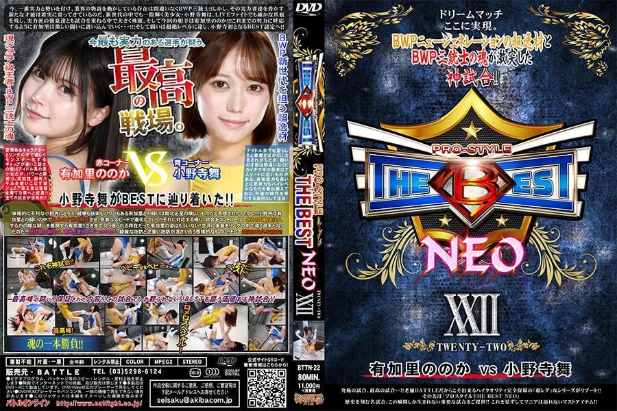 【HD】PRO-STYLE THE BEST NEO 22 现在，毫无疑问，最有实力和气势、正在推动整个行业故事发展的存在正是BWP三剑士!!然而，能够威胁到这些实力派的新人才也正在稳步成长。在新世代中格外闪耀的美少女小野寺舞，在LIVE比赛中也留下了确凿的印记，并在与实力派强敌的多场比赛中不断成长。这次的对手则是有加里之野!!!有加里响应过去的努力，将小野寺引入激烈的战斗之中…!!!战斗达到了超绝的级别，小野寺首次获得BEST认证!!<br><br>红角：有加里之野  <br>拥有可爱的角色，但在擂台上会激烈变身为怪物的反差简直是三剑士的灵魂!!!虽是偶像系美少女，但现任青年级冠军能熟练运用力量、爆发力、柔韧性和独有技能，正在成长为培养后辈的一方！每一场比赛都充满热情!!<br><br>蓝角：小野寺舞  <br>偶像系外表、可爱和纤细往往最吸引人，但战斗天赋绝对出类拔萃，思维接近运动员。她不仅身体能力强，还兼具高水平思维能力，是未来时代的引领人才，值得关注!<br><br>对于身体条件不占优势的小野寺来说，与有经验、技术和力量兼备的有加里的对战被预测为必败之局。然而!!!小野寺在与有加里的战斗中爆发了自身才能，以惊人的速度进化!!!为了应对，小野寺比赛中的表现，有加里则展开了如注入自己“灵魂”的战斗!!!曾经爱哭、容易被带偏的有加里已经不复存在!!她已成为能在擂台上带领后辈的优秀选手!!!代际之间的战斗，是意志的碰撞，揉合了漂亮的攻守与泥泞的厮斗，情感充沛!!最后竟然迎来了意外的结局!!<span style='color:#b0b0b0;'>[購入後に隠しワードが表示されます]</span>