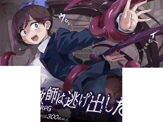 震える女教師は逃げ出したい v1.12 灵异研究部的顾问——泡沫东夜，<br><br>为了迎接先一步前往的学生，独自一人来到夜晚的废弃校舍。<br><br><br><br>然而，踏入的瞬间，大门便紧紧关闭，退路被彻底切断。<br><br><br><br>在被封闭的黑暗之中等待东夜老师的，<br><br>并非学生，而是遍布地板与墙壁的无数诡异触手……<br><br><br><br>东夜老师的结局究竟如何……<br><br><br><br>◆围绕废弃校舍的「探索型恐怖逃脱游戏」<br><br>仅凭手电筒微弱的光芒，在昏暗的校舍中展开探索。<br><br>依靠打开紧闭之门的「钥匙」与「笔记」，揭开重重谜团吧…！<br><br><br><br>◆逃离触手！<br><br>从校舍各处涌现的异形触手将袭击这位女教师。<br><br>请拼尽全力逃出生天…！<br><br><br><br>◆一旦被追上就会进入「色情场景」<br><br>若被触手捕获，或做出错误的选择，游戏将立即结束。<br><br>被抓住之后的事…… 还请亲眼去确认吧……<br><br><br><br>总基本CG　　　40张以上（※含立绘、特写）<br><br>CG差分　　　　300张以上<br><br>预计游玩时间　2～3小时<br>密码<span style='color:#b0b0b0;'>[隐藏文字，购买后可见]</span>
