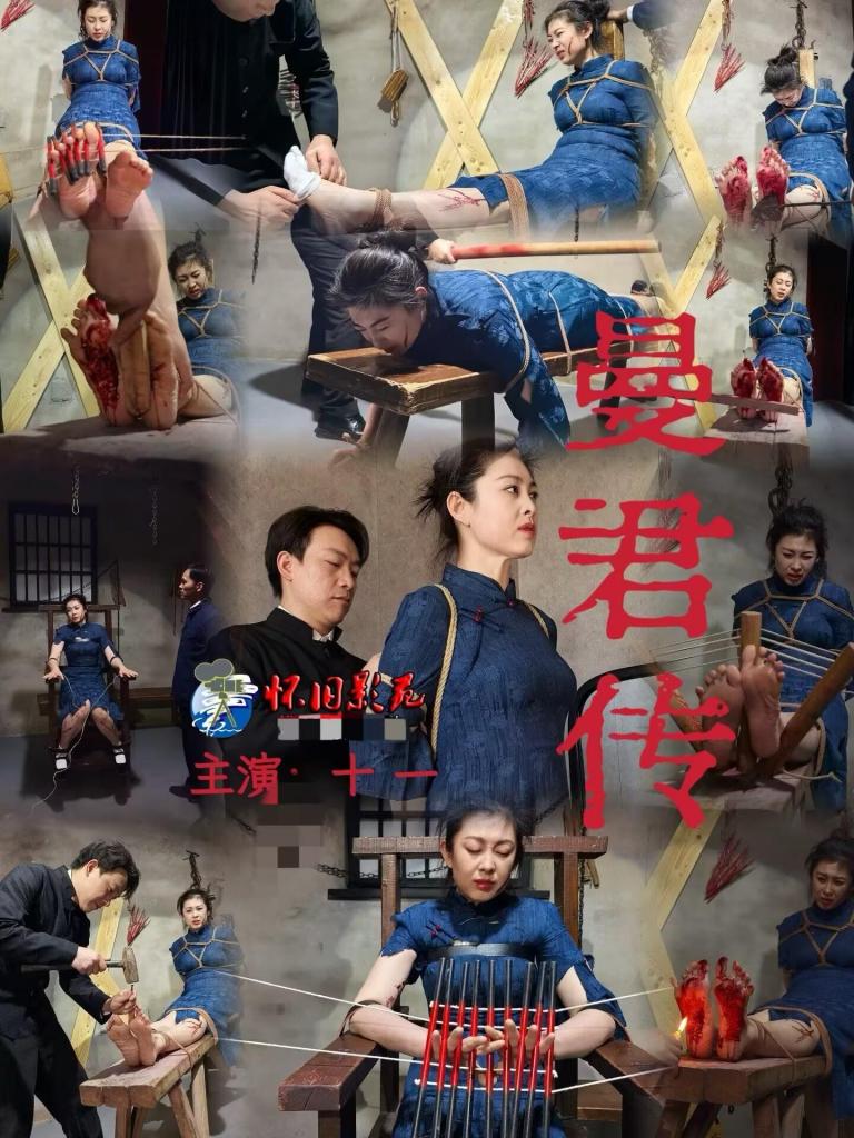 怀旧影视曼君传 全网首发，成本极高，画质有所取舍，希望大家理解支持 <br>怀旧工作室新品曼君传，美女旗袍发报员被逮捕，被老虎凳酷刑折磨，夹棍和夹脚趾，各种脚刑折磨宁死不屈，御姐女演员演技不错。