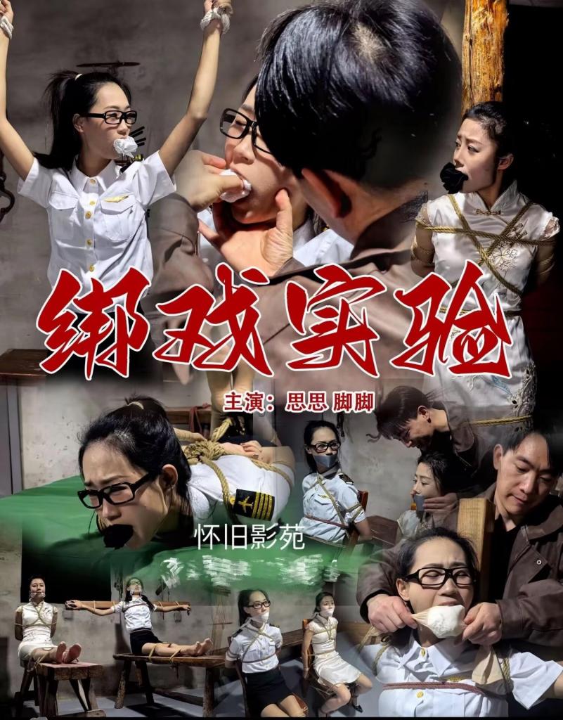 怀旧影视绑戏实验 全网首发，成本极高，画质有所取舍，希望大家理解支持 <br>怀旧工作室新品绑戏实验，空姐制服美女和旗袍美女丝袜，互相玩捆绑，老虎凳，等情趣项目，驷马丝袜加堵嘴体验，很新奇剧情，两位美女演员演技在线。