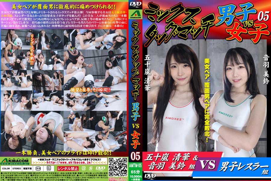 【HD】ミックスタッグマッチ男子vs女子05 美女组合被蒙面男彻底折磨!<br><br>美女组合对战蒙面男组合，在混合赛第五弹中被压制! 这次参战的美女是五十岚清华和音羽美铃。苗条美女和温柔清纯系女生搭档组合! 这两位美女与蒙面男进行一对一的双打比赛激烈碰撞!! 平时活泼开朗的新鲜组合，被规则无所谓的蒙面男一边倒支配! 拥有坚韧和技术的女摔跤手在男性力量和无情攻击面前，痛苦扭曲脸庞，被迫屈服!! 从肉搏战到羞辱性的招式，全都出现，手心冒汗的一对一对决!<span style='color:#b0b0b0;'>[Hidden text will display after purchase]</span>
