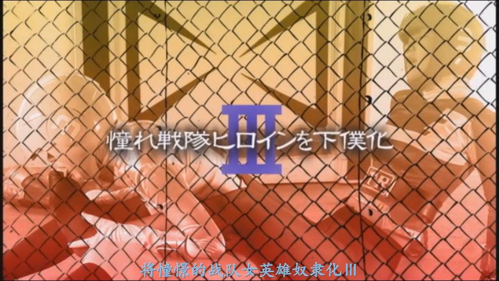 【精翻中文】憧れ戦隊ヒロインをしもべ化Ⅲ 在现代日本，邪恶的秘密结社“黑暗复合体”每日都在进行恐怖活动，而正义战队“三人连者”的三名成员则挺身阻止。尽管在每日的战斗中并肩协作，但三人连者毕竟也是凡人，在未变身之时，依然会流露出人类的情感。身为黑色战士的谦司一直暗恋着红色战士飞鸟，终于鼓起勇气向飞鸟告白。飞鸟顾虑着工作与私人关系之间的界限，无法立刻接受谦司的心意。而在一旁暗中注视着这一切的黄色战士美游，竟对谦司心生嫉妒——原来，美游也对飞鸟怀有偏执般的仰慕！与此同时，在黑暗复合体的基地内，干部暗黑王子正为击败三人连者的作战计划而苦恼不已。这时，怪人戈尔贝萨想到了一条妙计——利用黄色战士对红色战士那份异常的好感，从内部瓦解三人连者……[连裤袜END]<br>現代の日本で悪の秘密結社「ダークコンプレックス」は、日々テロ活動を行っているが、正義の戦隊「スリーレンジャー」の三名がそれを防いでいた。 日々の戦いで協力し合うスリーレンジャーの三人だったが、正義の戦隊といえど変身していない時は、やはり人間の感情が表に出てしまう。スリーレンジャーレッド・飛鳥に想いを寄せていたスリーレンジャーブラック・謙司は、ついに飛鳥に告白をしてしまう。仕事とプライベートの関係を気にして謙司の想いをすぐには受け入れられない飛鳥。それを陰で見ていたスリーレンジャーイエロー・美遊は、そんな謙司に嫉妬する。 なんと、美遊も飛鳥に偏執的に憧れていたのだ！そのころダークコンプレックスの基地では、幹部の暗黒王子がスリーレンジャーを倒す作戦に頭を悩ませていた。そこでダークコンプレックスの怪人ゴルベーザーが妙案を思いつく。その計画とは、イエローのレッドに対する変質的な好意を利用し、スリーレンジャーを内部から崩壊させるというものだった・・・[パンストEND]<br>作品番号<span style='color:#b0b0b0;'>[隐藏文字，购买后可见]</span>分享均为定制精翻，感谢支持