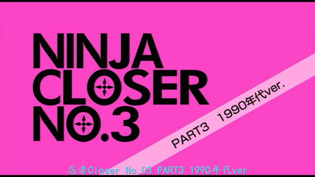 【精翻中文】忍者クローサーNo.03　PART3　1990年代ver. 妖怪魔忍们终于要开始对日本发起大规模总攻，他们打算将作为祭品和杀鸡儆猴对象的忍者Closer No.3——桃小路美里亚——钉在十字架上公开处刑。尽管被俘，美里亚仍以坚强的意志抵抗着，但在妖怪魔忍干部们执拗的折磨下，她已渐渐力不从心。然而就在此时，海堂老师赶到，终于将她救了出来。美里亚以海堂老师的性命为代价勉强活了下来，为了打倒妖怪魔忍，她独自一人闯入了敌人的据点……[BAD END]<br>妖怪魔忍たちはついに大々的に日本総攻撃を開始すべく、生贄と見せしめとして忍者クローサーNo.3こと桃小路ミリアを磔にして公開処刑しようとしていた。 捕われてもなお強い気持ちで抵抗するミリアだったが、妖怪魔忍幹部たちの執拗な責めに力が尽きかけていた。が、そこに現れた海堂老師になんとか助け出される桃小路ミリア。海堂老師の命と引き換えになんとか生き延びたミリアは、妖怪魔忍を倒すべく敵のアジトに一人乗り込んで行くのだった・・・[BAD END]<br>作品番号<span style='color:#b0b0b0;'>[隐藏文字，购买后可见]</span>分享均为定制精翻，感谢支持