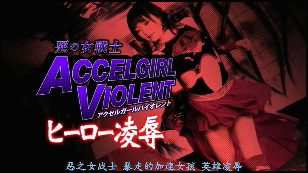 【精翻中文】悪の女戦士アクセルガールバイオレント ヒーロー陥落 加速少女（Axel Girl）击败了邪恶女神阿黛拉，却被她的怨念附身，堕落为邪恶女战士——加速少女·暴虐（Axel Girl Violent）。地球的战士们前来讨伐这位堕落为邪恶战士的她，但却根本不是加速少女·暴虐的对手。她沉醉于凌虐并杀害地球英雄的快感之中，对英雄们发起反击与征服！英雄们在浓烈的真空口交中被吸得浑身酥软！接着，加速少女·暴虐的私处将英雄的命根子紧紧含住，黏腻而激烈地蠕动着，令其一次次射精……！与此同时，忍者女战士——影蓝（Kage Blue）正在追查这起地球战士接连被抹杀的事件……加速少女·暴虐与影蓝的战斗就此拉开帷幕。而这场战斗的结局将会是……！？[BAD END]<br>アクセルガールは悪の女神アデーラを倒すが、その怨念に憑依され悪の女戦士アクセルガールバイオレントに堕ちてしまう。悪の戦士となった彼女を倒そうと地球の戦士達がやって来るが、アクセルガールバイオレントの敵では無かった。彼女は地球のヒーロー達をいたぶり殺す快感に溺れ、ヒーローを陥落逆襲撃する！濃厚なバキュームフェラで骨抜きにされるヒーロー！そして、アクセルガールバイオレントのオマンコがヒーローの一物をクチョクチョとくわえ込み、ねっとり激しく蠢き何度も射精させられる・・・！一方、忍者女戦士カゲブルーが、地球の戦士が次々と抹殺されるこの事件を追っていた・・・。アクセルガールバイオレントとカゲブルーの戦いが始まった。その戦いのいく末は・・・！？[BAD END]<br>作品番号<span style='color:#b0b0b0;'>[隐藏文字，购买后可见]</span>分享均为定制精翻，感谢支持