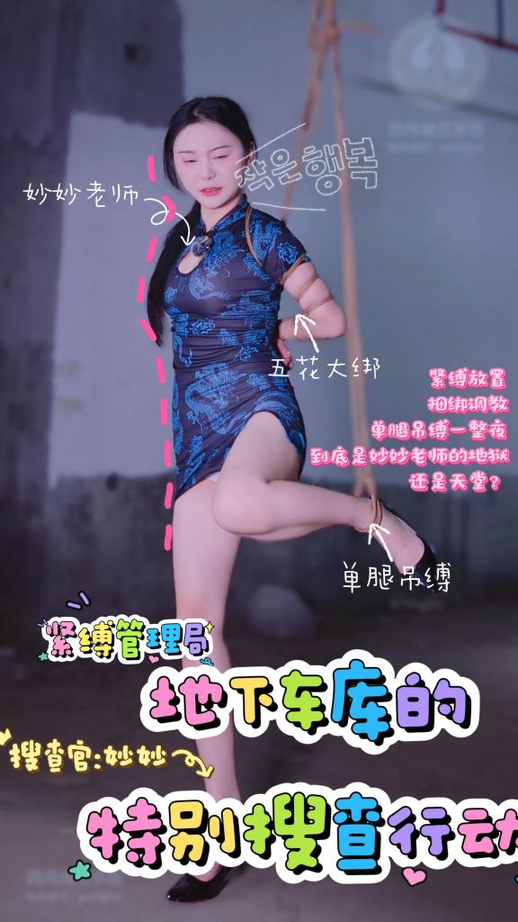 四月绳艺学院-妙妙-紧缚管理局第三集-听说有新的场地？紧缚管理局上门亲自检测！确保每一个女孩子的紧缚权利不被侵害！ 紧缚管理局接到了线报，四月绳艺学院启用了一个全新的废弃车库场景，但是未经安全审查，为了确保所有M的安全，紧缚管理局的妙妙干员紧急出动，前往车库进行验收，为了确保检查的公平公正，妙妙老师在开始之前还选择了五花大绑作为今日的基础绑法，并且在最后还主动提出要体验吊缚！到底会发生什么呢?让我们拭目以待！<br>四月绳艺学院原创紧缚管理局系列目前已经拍摄到了第七集，后续第四道第七集是定制作品，因此不会在公映中呈现，后续仅有第八和第十集上线。<br>如需定制，请联系妙妙老师：iisbb258369,欢迎大家前来订阅。<br>解压密码：sawol