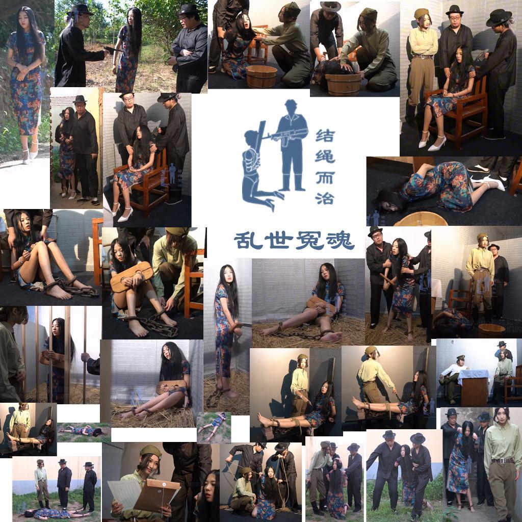 【结绳而治】乱世冤魂 【结绳而治】乱世冤魂<br>周五好，本期作品的主演为王嘉媛，薛清雨饰演主要角色。<br>下期公开作品的更新时间是2026.8.28（周五）。<br>当期限定作品《风尘尽处》的主演为楚清禾、孙曼琳，预售截止时间是2026.8.21（下周五）。<br><br>剧情：<br>民国三十年，国军122师12团团长吴强的夫人王嘉媛常去和平大街四号药铺。药铺老板实为汪伪76号人员。<br>某日，王嘉媛在户外被两名军统特务铐走。她表明军属身份，无人理会。<br>审讯处，行动队长薛清雨扇巴掌逼问她去药铺的原因。王嘉媛称因不孕求药调理，薛清雨不信，告知药铺与76号有关，并提及本月初吴强所部遭日军伏击，损失惨重，怀疑她泄露情报。<br>王嘉媛坚称不知。薛清雨令部下将其头按入水盆呛水，直至晕厥。<br>部下随后报告：马掌柜在军中另有眼线，情报非王嘉媛所泄。薛清雨怒扇部下，担心一旦放了王嘉媛，会遭吴强报复及长官追责，遂下令将王嘉媛严加拘禁，戴上手铐、手枷、死镣，禁止其会见任何人。<br>不久，吴强所部的副团长石宏前来质问，石宏威胁：两三日内吴强将带兵接人，若见王嘉媛有伤，必送薛清雨上军事法庭。<br>薛清雨心生恶念，将王嘉媛绑上老虎凳，逼其在通敌罪状上签字。王嘉媛拒签，被加砖、按腿、鞭打仍不从。<br>薛清雨哄称签字后可找由头放人，王嘉媛仍旧不从，被折磨至晕厥。<br>醒后，王嘉媛配合着签字按印。薛清雨得逞，将其舌头绑住，五花大绑拖出。<br>刑场上，王嘉媛被踢跪。薛清雨持枪走到王嘉媛身后，称为保自己的仕途，只能如此，随即开枪击毙了王嘉媛。<br><br>网盘链接内容无法在线解压，请下载到设备后再行解压，如不懂如何解压，请根据该压缩文件的后缀名自行搜索如何解压。如作品有解压密码，则解压密码为：jsez<br>如您需要定拍/购买限定作品/加入会员等，请添加客服QQ：<br>方式1：QQ 1410377141<br>方式2：QQ 772476498<br>我们不承接到场与体验，客服QQ不通过未注明来意者