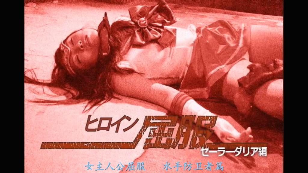 【精翻中文】ヒロイン屈服　セーラーダリア編 水手公主曾封印的黑暗女王复活了，并谋划向水手公主复仇。女王觉得轻易杀掉太无趣，她的亲信**暗黑蛇**便提议，将守护水手公主的水手战士逐一捕获，并摧毁她们的忠诚。黑暗女王接受了这个提议。第一个目标，选定了战斗力最高、且与公主最为亲近的火之战士——**水手达莉亚**。<br>暗黑蛇打算将水手达莉亚·天崎牡丹独自引诱到对自己有利的异次元中，将她折磨并捕获。牡丹变身成达莉亚与蛇战斗，起初完全压制对手，但被蛇的毒液喷中眼睛、失去视野后，便遭到单方面凌辱。遍体鳞伤的达莉亚趁着视力勉强恢复一丝的瞬间，发出必杀技重创了蛇，并趁此空隙好不容易逃出了异次元。<br>视野尚未完全恢复的牡丹，打算尽可能远离蛇，好让体力恢复。然而，毒素开始逐渐侵蚀牡丹的全身。被毒折磨的牡丹，最终被怒火中烧的蛇追上并袭击。她再次变身应战，却无法自如行动，最终败北被俘。被俘的达莉亚面前，黑暗女王现身，逼迫她向自己宣誓效忠，而非公主。达莉亚拒绝后，女王对她施加酷刑，但达莉亚拼命忍耐。尽管遍体鳞伤，达莉亚依然咬牙坚持。对水手公主坚定不移的忠诚与正义之心，支撑着她继续承受。面对火属性的达莉亚，蛇用从黑暗世界获得的特殊寒冰进行折磨，但达莉亚仍然撑住了。最终，蛇竟将自己的冰棒强行塞入达莉亚体内。<br>只要达莉亚继续忍耐，黑暗女王与蛇的折磨就不会结束……而这一切终结之时，便是水手达莉亚以狼狈不堪的姿态屈服之日——[BAD END]<br>セーラープリンセスにかつて封印されたダーククイーンは、復活してセーラープリンセスへの復讐をもくろんでいた。簡単に殺しては面白くないと考えるクイーンに、クイーンの側近ダークスネークがセーラープリンセスを守るセーラー戦士を一人ずつ捕らえてその忠誠心を破壊していくのはどうかと提案する。その提案を受け入れるダーククイーン。最初の標的に最も戦闘能力が高く、プリンセスに近しい火の戦士セーラーダリアが選ばれる。ダークスネークは、セーラーダリア・天崎牡丹を一人、自分の有利な異次元に誘い込み、痛めつけ捕らえようと考える。牡丹はダリアに変身してスネークと戦い、最初は圧倒するのだが、スネークの毒液を目にかけられ視界を奪われるといいようにいたぶられてしまう。満身創痍のダリアだが、かすかに戻った視界で必殺技を放ち、スネークにダメージを与えるとその隙になんとか異次元から抜け出すのだった。視界も完全でない状態の牡丹は、出来るだけスネークから遠くに離れて体力を回復させようとするのだが、毒は牡丹の全身を徐々に蝕み始める。毒に苦しむ牡丹は怒りに燃えるスネークに追いつかれ襲われてしまう。再び変身して戦うも満足に動けず敗北して捕らわれるダリア。捕らわれたダリアの前にダーククイーンが現れ、プリンセスではなく自分に忠誠を誓うように迫る。断るダリアを、クイーンは痛めつけていくが、ダリアは必死で耐え続ける。満身創痍になりながらも必死で耐えるダリア。セーラープリンセスへの揺ぎ無い忠誠心と正義の心がダリアを耐え続けさせているのだ。火の属性のダリアに対し、スネークは闇の世界から手に入れた特殊な氷で責めるがなんとか耐えるダリア。そしてなんと、ついにはスネーク自身の氷棒をダリアの中にねじ込むのだった。耐え続ける限り続くダーククイーンとスネークの責めが終わる時、それはセーラーダリアが、無様な姿で屈する時なのであった・・・[BAD END]<br>作品番号<span style='color:#b0b0b0;'>[隐藏文字，购买后可见]</span>分享均为定制精翻，感谢支持