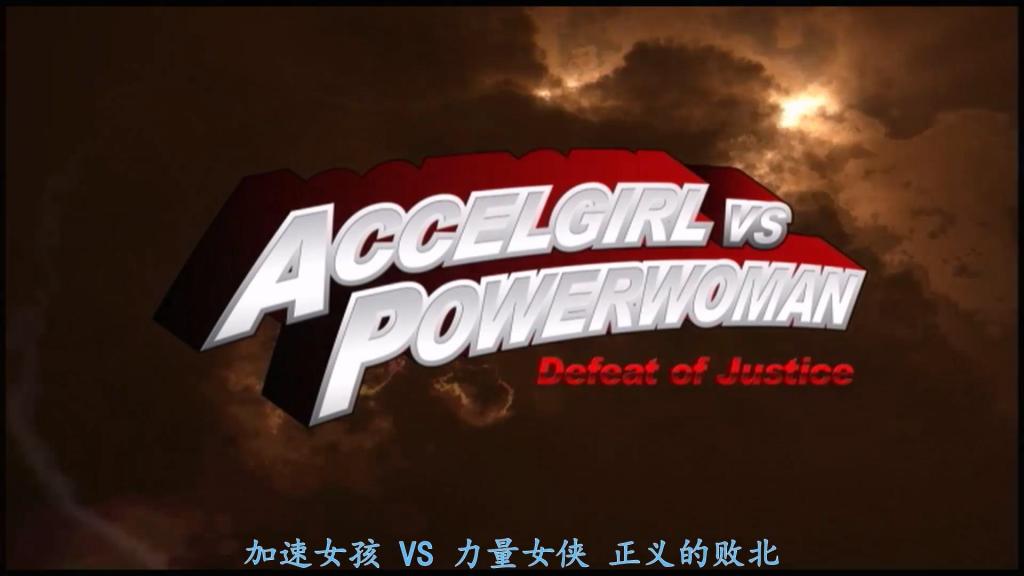 【精翻中文】アクセルガールＶＳパワーウーマン　Defeat of Justice 美漫风格的高叉紧身衣英雄姐妹花——凌辱、战斗、凌辱……然后果然还是凌辱！！由彩音遥菜女士饰演的老熟人“加速女孩”，自小时候从加速星来到地球以来，就一直是为地球和平而战的超级女英雄。虽然是个有点自信过头、嚣张跋扈的小丫头，但为了保护地球人可是大显身手！<br>而另一位超级女英雄，是由夏希南女士扮演的“力量女超人”。她是为了抓捕越狱的凶恶罪犯博阿而被派往地球的加速星女战士，身材极其火辣，光看外表就让人血脉偾张。这样两位女主角在地球上相遇，却没干出什么大事件，最终从头到尾都在被凌辱！<br>アメコミ・ハイレグヒロイン二人の凌辱、バトル、凌辱……、そしてやっぱり凌辱！！　あやね遥菜さんが演じるお馴染みアクセルガールは、幼少の頃にアクセル星からやってきて以来、地球平和のために戦い続けるスーパーヒロイン。少々自信過剰で生意気な小娘だけど、地球人を守るために大活躍！<br>そして、もう一人のスーパーヒロイン、夏希みなみさん扮するパワーウーマン。彼女は、脱走した凶悪犯ボアを捕まえるために地球へと派遣されたアクセル星の女戦士で、非常にスタイルが良く、ただただビジュアルがエロい。そんな二人のヒロインが、地球で出会い、大して活躍する事もなく、結局凌辱されまくり！<br>作品番号<span style='color:#b0b0b0;'>[隐藏文字，购买后可见]</span>分享均为定制精翻，感谢支持