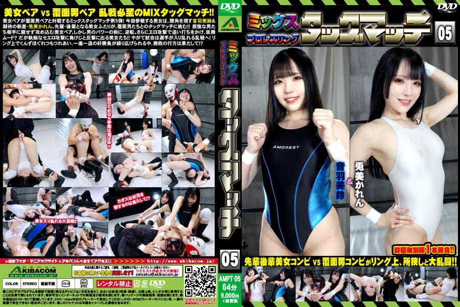 【HD】ミックスプロレスリング タッグマッチ05 美女组合 VS 戴面具男组合 乱战必至的MIX双打赛!!<br><br>美女组合将迎战戴面具男组合，这是混合双打赛的第5弹！这次参赛的美女是冉冉升起的音羽美铃和备受期待的新星兔美卡莲。前辈和后辈的美女两人，将挑战与戴面具男的双打对决！！面对强壮的男士们，美女组合毫不畏惧地进攻。然而在男性力量面前，她们被反超。甚至还受到色情攻势的追加攻击，胜利似乎轻松？但美女们不甘示弱，展开反击！！比赛渐渐演变成选手混战的乱战！在擂台上纠缠打斗、你来我往的精彩较量中，胜负的结果究竟会如何？<span style='color:#b0b0b0;'>[隐藏文字，购买后可见]</span>