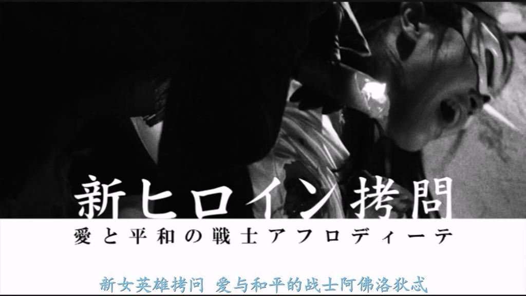 【精翻中文】新ヒロイン　愛と平和の戦士アフロディーテ 这部全新企划，由超一流清纯派女优茉莉花（まりか）主演，她将在充满SM风味的调教中痛苦挣扎。鞭打（当然是真打）、蜡油、失禁、捆绑、冰块——经过这诸多环节，茉莉花小姐以身体力行给出了她的答卷。而且，通过让她在镜中亲眼看到自己的模样，更能将这幅惨状确确实实地烙印在她的脑海中，从而深入刻画这位女英雄逐渐萌生出受虐倾向的过程。她那恰到好处的丰腴肉体上紧勒的绳索痕迹、对蜡油的反应、以及交替承受鞭打的疼痛与冰块的寒冷时所做出的反应……处处都能窥见她天生的资质。衷心希望大家都能看看这部作品，把它变成一个人气系列。<br>ぶっちぎり清純派女優のまりかさんが、ＳＭチックな責めにもだえる新しい企画です。鞭（当然マジ当て）、蝋燭、失禁、縛り、氷とさまざまなポイントを経てまりかさんが体を張って答えてくれます。そして、その姿を鏡で見せることによって、より確実に彼女の脳に自分の姿をインプットさせ、Ｍに芽生えていくヒロインの描写を深くしています。いい塩梅の肉付きをした彼女の肉体に食い込む縄の具合や、蝋燭のリアクション、そして鞭の痛みと氷の冷たさを交互に浴びるリアクションなど彼女の天性の資質が垣間見れます。ぜひともご覧いただいて人気シリーズにしたいものです。<br>作品番号<span style='color:#b0b0b0;'>[隐藏文字，购买后可见]</span>分享均为定制精翻，感谢支持