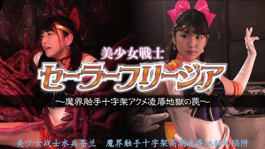 【精翻中文】【G1】美少女戦士セーラーフリージア ～魔界触手十字架アクメ陥落地獄の罠～ 令和元年的G1作品，我选择了橙色美少女战士——水手弗利吉亚！因为仓木诗织小姐给人的印象就是橙色的花之战士，所以当即就决定了。过去我曾以各种形式拍摄过水手英雄题材，但除了5位角色之外，这还是第一次单独拍摄橙色的水手英雄。由此可见仓木诗织小姐的橙色印象有多么强烈。起初因为这是G1作品，也曾有过让两位女主角登场的想法，但仓木诗织小姐实在太美太可爱了，所以我决定押注在仓木诗织小姐的橙色水手英雄这一条路上。凌辱场景包括黏滑滑的触手凌辱戏，以及被魔王侵犯堕落的场面。触手凌辱戏中，全程不断浇上滑溜溜的润滑液，持续不停地施以凌辱，仓木诗织小姐一直娇喘不止。她感受到触手快感时的反应堪称绝品。最后，被触手们的精液弄得全身黏滑滑、湿漉漉后绝命而亡的美少女战士水手弗利吉亚的身姿，真是精彩绝伦。这已经超越了我过去拍摄的所有水手英雄作品，成为了一部杰作。请务必细细观赏。<br>令和元年のG1はオレンジ色の美少女戦士セーラーフリージアで行きました！倉木しおりサンのイメージがオレンジ色の花の戦士だったので、即決定しました。かつて色々な形でセーラーヒロインを撮影してきましたが、5人物を除けば、初めて単独でオレンジのセーラーヒロインを撮影する事となります。それだけ倉木しおりサンはオレンジ色のイメージが強かったのです。最初はG1作品なので二人のヒロインが登場するアイデアもありましたが、倉木しおりサンが美人で可愛い過ぎたので、倉木しおりサンのオレンジ色のセーラーヒロインの一本道に賭けました。責めはヌメヌメ ヌルヌル触手責めシーンと魔王にSEX陥落されるシーンがあります。触手責めシーンはひたすらヌルヌルのローションを絶やさずにひたすら責めまくり倉木しおりサンは悶え続けました。彼女の触手の快楽に感じる姿リアクションは絶品です。ラストは触手達の精液で体が全身ヌメヌメ ヌルヌルまみれで絶命する美少女戦士セーラーフリージアの姿は素晴らしいです。今まで自分が撮影したセーラーヒロインを越える名作となりました。是非じっくりご覧ください。<br>作品番号<span style='color:#b0b0b0;'>[隐藏文字，购买后可见]</span>分享均为定制精翻，感谢支持