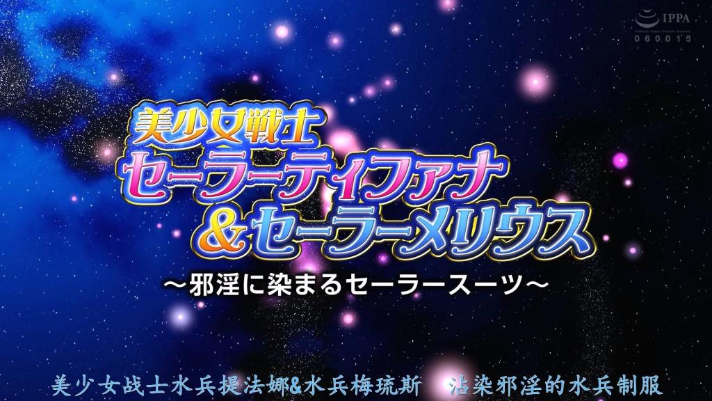 【精翻中文】【G1】美少女戦士セーラーティファナ/セーラーメリウス 邪淫に染まるセーラースーツ 水手蒂法娜（Sailor Tifana）为了拯救被敌人俘虏、已沦为傀儡的水手梅里乌斯（Sailor Merius），闯入了邪恶组织马吉佐格（Magizog）的要塞——幻魔法尔（Genma Fhal）。然而，在幻魔法尔内部，随着人类邪恶之心的增加，光芒会愈发强烈，释放出强大的能量，使人沉溺于性欲之中。出现在水手蒂法娜面前的怪人巴特克（Batek），向她展示了梅里乌斯的战斗服。究竟，两位水手战士的命运将何去何从……！？［BAD END］<br>セーラーティファナは敵に捕らわれ、いいなりになってしまったセーラーメリウスを助けるべく悪の組織マギゾーグの要塞・幻魔ファールへ乗り込んだ。しかし幻魔ファールの中では人間の悪の心が増えるごとに明るさが増し、強大なエネルギーが発せられ人間を性欲まみれにしてしまうのだ。セーラーティファナの目の前に現れた怪人バテックは、ティファナにメリウスの戦闘スーツを見せ付ける。果たして、二人のセーラー戦士の運命は如何に…！？［BAD END］<br>作品番号<span style='color:#b0b0b0;'>[隐藏文字，购买后可见]</span>分享均为定制精翻，感谢支持