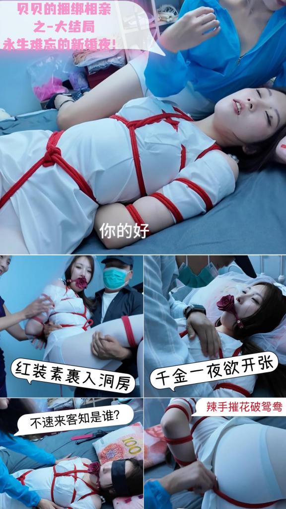 【Jim+初心】贝贝捆绑相亲（完）-永生难忘的新婚夜 白丝红绳紧缚 蒙眼无助的小新娘遭遇神秘故人！ 恭喜3号嘉宾优秀男S吉峰连线成功，（快进半年）送入洞房！穿上洁白的婚纱和丝袜的贝贝特意请父母用喜庆的红绳为自己打扮一番（反正这段姻缘也是他们绑出来的orz），送到吉峰的婚床上。新郎自是深知循序渐进的道理，打算用绳索和其他小道具做足前戏，结果气血上头的他没听到屋外的脚步声，被一记闷棍放倒。被紧缚蒙眼的贝贝在床上羞耻而无助地躲闪，自是逃不过胸臀按摩、股绳摩擦、毛刷tk、爱抚贴贴……的全套服务。一阵把玩之后不速之客缓缓开口，竟也是一个年轻的女子；在离开前，她留下了一个无比尖锐的问题……<br>本人暑期的大制作在此完美收官了，前两部的反响还是很不错的，感谢各位同好朋友支持，以后可能考虑多拍一些贴近生活的题材！最后一部短小一些，因为本人写啦啦剧情较少（因此欢迎各位给我后台留言啦），加之模特连续拍了一晚明显有些累了，但绝对没有水分。贝贝Q弹的身材真是嫩的能掐出水，初心老师饰演的新郎和佳佳姐变装后的抖S女则分别展现了温情和凌厉的调教手法，让动弹不得的贝贝欲仙欲死～～这种趣味展示类的定拍找初心老师再合适不过啦，有意者 v：woxingwosu385666