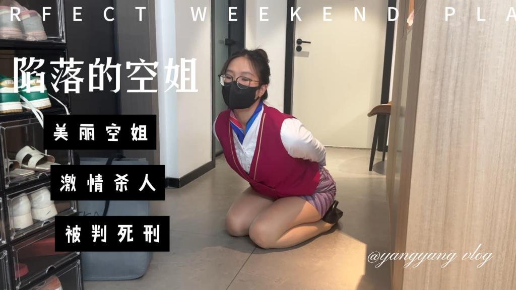 陷落的空姐 洋洋杀人后打算潜逃，回住处准备逃跑时被捕，搜查官准备带走她时，她要求换一身自己的衣服，后带到警署搜身，穿上橘黄色马甲，审讯过程中，洋洋非常配合，希望争取宽大处理。关押一段时间后洋洋被带到法院审判，判处死刑缓刑两年，脱去丝袜换上蓝色囚服白色棉袜黑色布鞋，进行劳动改造。洋洋在监狱中不小心又犯错了，因此被宣判执行死刑，脱去白袜布鞋，钉上死铐死镣，裸足穿拖鞋关押。死刑前夜，洋洋换上一身白裙，裸足穿上高跟凉鞋，洋洋提出想要自慰，于是搜查官给了她一个震动棒，大概5分钟左右搜查官收回震动棒。接着，她被卸下死铐死镣，五花大绑，脚上也绑上绊脚绳关押。第二天，押赴刑场前警官喂洋洋吃了点东西喝了口水，然后押赴刑场。执行前，洋洋泪流满面重复说:“我不想死，我害怕”。执行官给她带上眼罩，摘下口罩，洋洋紧咬嘴唇抽泣。洋洋哭喊，失禁，执行官上前执行死刑。随后将洋洋松绑，翻过来，检查，并在脚趾上系上尸体标记<br><span style='color:#b0b0b0;'>[購入後に隠しワードが表示されます]</span>喜欢这类的同好欢迎定拍，QQ：561515091