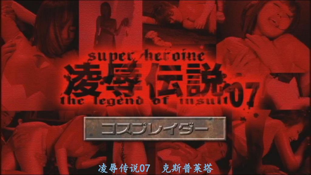 【精翻中文】陥落伝説07　コスプレイダー 遵循身为世纪大怪盗的祖父的遗言，持续盗取据说能打开地狱之盖的宝物——女怪盗Cosplay Rider（角色扮演骑士）。她的真实身份，是前人气主播、如今继承了父亲公司的名流——森崎奈奈子。另一方面，安保专家明智执着于抓捕Cosplay Rider，针对送来的预告函布下了天罗地网。对于潜入美术馆的Cosplay Rider，明智在作为目标的佛像上设下了机关……在馆长金满的协助下，Cosplay Rider被电击和魅惑气体击倒。而后，因对美丽事物有着无比偏爱的金满失控，Cosplay Rider的身体遭到玩弄——靴子被脱下，连脚的气味都被嗅闻，在消毒液的作用下，紧身衣下的身体几乎透现出来。然而，由于金满的失控与安保方配合失误，Cosplay Rider总算逃过了这一劫。数日后，为了夺取最后一件宝物，Cosplay Rider潜入了代表日本的大富豪——欲鹤的宅邸。明智用新开发的护目镜封锁了她的视野，再用电击枪夺去了她的自由！！随后，她被肉欲化身的欲鹤执拗地攻陷了那美丽的身体……这段影像被全国播送，Cosplay Rider的真面目——前人气主播森崎奈奈子，也随之暴露在光天化日之下！！[BAD END]<br>世紀の大怪盗であった祖父の遺言通り、地獄の蓋を開くといわれるお宝を盗み続ける女怪盗コスプレイダー。その正体は、元人気アナウンサーで現在は父親の会社を受け継ぐセレブ 森崎ナナコであった。一方、警備のプロフェッショナル 明智はコスプレイダーを捕まえる事に執着し、送られてきた予告状に対して万全の警備を張り巡らせる。美術館に進入したコスプレイダーに対し、狙いの仏像に仕掛けをセットする明智…。館長 金満の協力もあり、コスプレイダーは電気ショックと魅了ガスに倒れてしまう。 そして、美しいものを何よりも好む金満の暴走によって体を弄ばれてしまうコスプレイダーは、ブーツを脱がされ足の臭いまで嗅がれ、消毒液でスーツの上から体が透けてしまう。だが、金満の暴走と警備側の連携ミスで、コスプレイダーはなんとかこの難を逃れることができたのであった。後日、残りひとつとなったお宝を奪うために日本を代表する大金持ち欲鶴邸に進入したコスプレイダーは、明智によって新開発のアイガードで視界をふさがれ、スタンガンで自由を奪われてしまう！！そして、肉欲の塊である欲鶴によってその美しい体を執拗に陥落されていく…。その映像は全国に配信され、コスプレイダーの正体が元人気アナウンサーの森崎ナナコであることが白日の下にさらされるのであった！！[BAD END]<br>作品番号<span style='color:#b0b0b0;'>[隐藏文字，购买后可见]</span>分享均为定制精翻，感谢支持