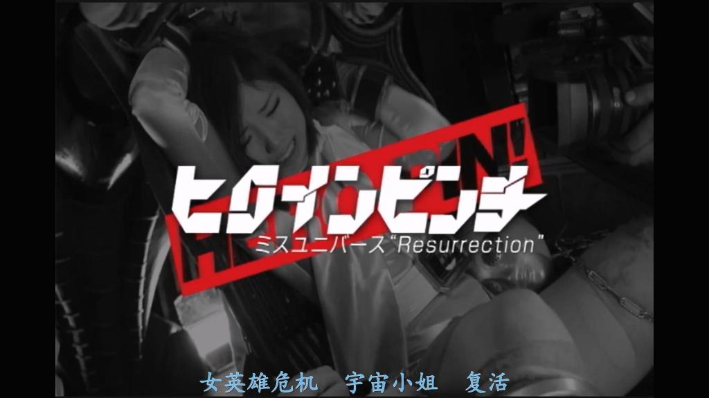 【精翻中文】ヒロインピンチ02　ミスユニバース　Resurrection 与邪恶秘密结社艾戈马（Ego-ma）的战斗。新生宇宙小姐（Miss Universe）向怪人梅索拉（Mesora）宣讲生命的尊贵，却遭到反击，不得已将其歼灭。梅索拉在临死之际，将妖力手印渗入了宇宙小姐的肩部。梅索拉的兄长——德达（Dedda）指挥官，出现在了宇宙小姐的真身——幸风美咲的卧室中！仅裹着一条浴巾的美咲虽然遭到突袭，但仍勇敢地挺身应对。然而，她在德达诡异的妖术下陷入苦战，被不断玩弄于股掌之间。最后的希望，美咲押注在尚在开发中的次世代战斗服“征服者（Conquester）”上！但更深的绝境正一个接一个地等待着她……！？[BAD and then HAPPY END]<br>悪の秘密結社エゴマとの戦闘。新生ミスユニバースは怪人メソラに命の尊さを説くも逆襲に遭いやむを得ず殲滅。メソラは死と引替えに妖力手形をミスユニバースの肩に染込ませていた。メソラの兄デッダー指揮官がミスユニバースの正体=幸風美咲の自室に現われた！バスタオル一枚の姿で不意を突かれた美咲だが気丈に立ち向かう。しかしデッダーの奇怪な妖術に苦戦、翻弄されてゆく。最後の望み、開発途中の次世代バトルスーツ”コンクエスター”に懸ける美咲！だが更なる窮地が次々と待ち構えていた・・・！？[BAD and then HAPPY END]<br>作品番号<span style='color:#b0b0b0;'>[隐藏文字，购买后可见]</span>分享均为定制精翻，感谢支持