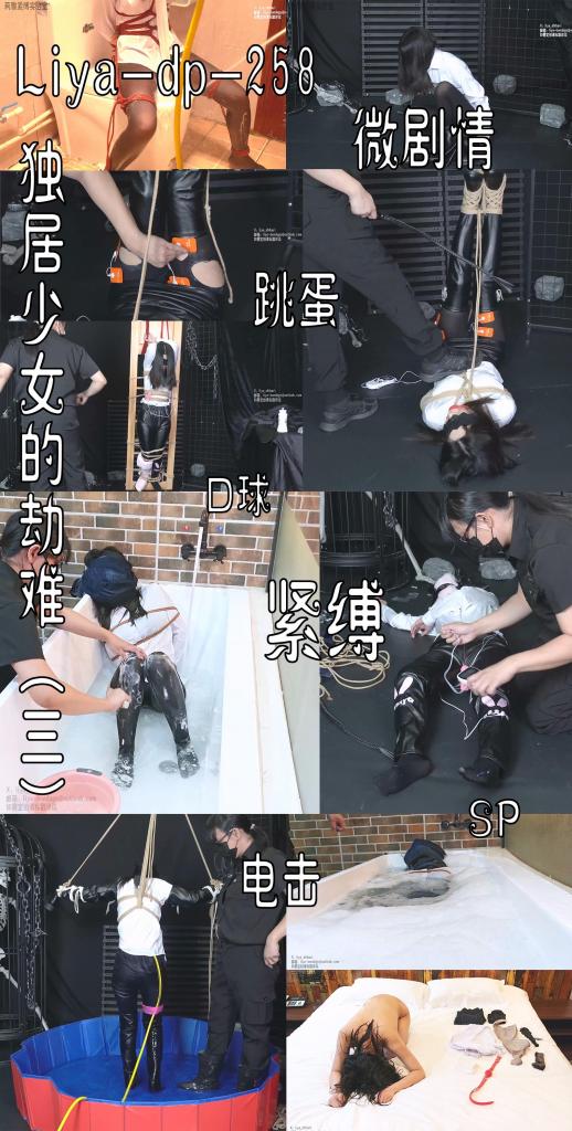 【莉雅定拍】独居少女的劫难（三）		微剧情/口球/SP/蛋蛋/电击器/紧缚/吊缚/黑丝/靴子	     定制/约玩/应聘S/应聘模特请联系：liya-bondage@outlook.com 编号：liya-dp-258<br>独居少女：奶酪<br>内容简介：<br>微剧情/口球/SP/蛋蛋/电击器/紧缚/吊缚/黑丝/靴子<br>剧情简介：<br>奶酪被高压水枪冲洗后昏迷，待S离开后挣脱了绳索，换上了新的一套衣服准备逃跑被S抓住绑了起来，将脚吊起贴上了电击片被反复抽打，之后被套上皮裤，吊在木牌上全身悬空，继续使用蛋蛋电击器和鞭子折磨奶酪，并在裤子中倒入大量白色液体，将奶酪抽打至昏迷<br>将奶酪双手套着靴子踮脚吊起，将水管插入奶酪的裤子中，绑成十字形，在浇水的同时用拍子拍打屁股<br>之后口球堵嘴团缚使用蛋蛋，电击器和各种不同的SP工具折磨奶酪，折磨差不多后将人架走放在浴缸中，将牛仔裤绑在头上后，再浴缸中持续放水，不停地用刷子刷出很多泡沫，在浴缸放满后奶酪也昏迷了<br>最后将奶酪果体放在床上摆好姿势，将衣服一件一件摆放在旁边，对自己的战利品很满意的S离开了<br><br><br><br>视频尺寸：3840*2160<br>视频大小：2810M<br>视频时间：01:05:05<br>百度云使用说明：<br>1、复制链接<br>2、打开手机百度云<br>3、将百度云弹出的文件保存在自己的网盘<br>4、下载压缩包<br>5、关闭百度云打开解压缩全能王(请苹果手机用户自行百度选择软件)<br>6、解压缩<br>7、检查解压后的文件后缀名是否为MP4，不是则改为MP4<br>解压密码：liya<br><br><br>如有定拍或其他需要请联系工作室2490757042<br><br>众筹链接：<br>莉雅：【紧缚挑战】【随机任务】【随机惩罚】<br>https://www.yaohubababa.com/user_script_detail.php?article_id=931&user_script_id=547<br>莉雅：【紧缚实验】【紧缚挑战】<br>https://www.yaohubaba.com/user_script_detail.php?article_id=869&user_script_id=496<br>莉雅：【众筹】【COSPLAY】剧情、角色征集<br>https://www.yaohubaba.com/user_script_detail.php?article_id=742&user_script_id=388<br>莉雅：【舰娘】【监禁】【吊缚】【cosplay】<br>https://www.yaohubaba.com/user_script_detail.php?article_id=764&user_script_id=405<br><br>更多好看的视频请戳我   