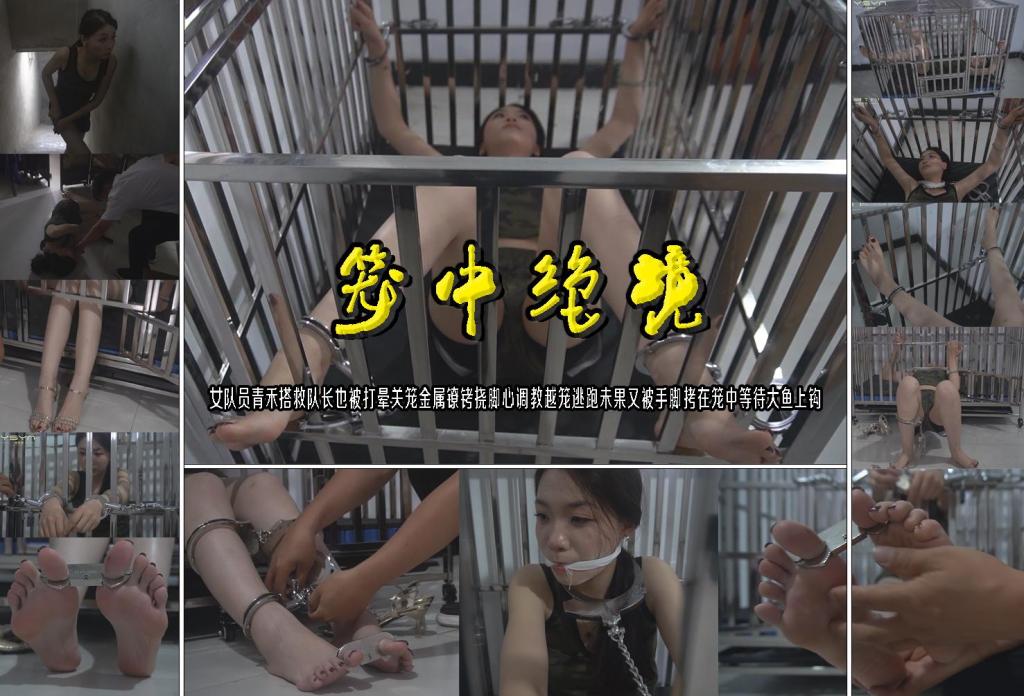 【笼中绝境】女队员青禾搭救队长也被打晕关笼金属镣铐挠脚心调教越笼逃跑未果又被手脚拷在笼中等待大鱼上钩 解压格式：电脑下载后解压后为mp4格式，由于网盘和谐严重下载后压缩包需要解压两次，统一解压密码为ysyc<br>故事情节：【笼中绝境】女队员青禾搭救队长也被打晕关笼金属镣铐挠脚心调教越笼逃跑未果又被手脚拷在笼中等待大鱼上钩……关注我更多优秀原创作品慢慢分享出来！<br>温馨提示：如果百度网盘链接失效请联系客服立刻重新上传链接！<br>定拍约拍：QQ：2567402320（定拍客服闲聊勿加）  2294390169（链接失效客服）有原味丝袜、闲扯淡者勿加、闲扯淡者勿加、闲扯淡者勿加！！<br>欢迎亲爱的新老朋友定拍约拍现场体验角色扮演模特服装道具千余平方室内场景摄像剪辑一站式服务！ <br>