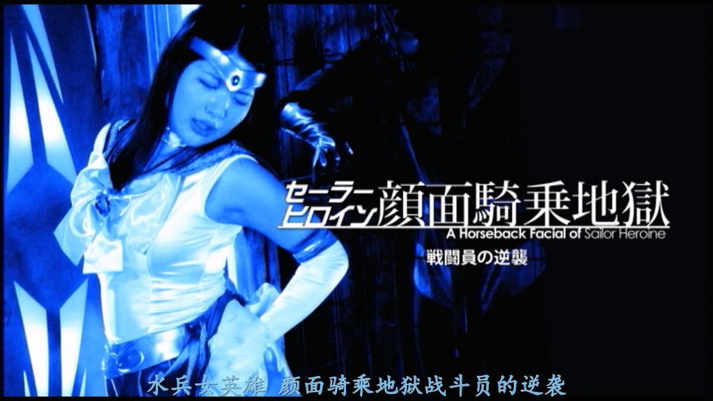 【精翻中文】セーラーヒロイン顔面騎乗地獄 戦闘員の逆襲 将妄想计划中“颜面骑乘滑雪”的创意影像化了一部作品。香水（Perfume）一角由在《水手海洋（Sailor Marine）》中广受好评的水谷葵（水谷あおい）饰演。她非常适合水手英雄的角色。鲁朱（Rouge）一角则由首次出演GIGA的友枝南（友枝みなみ）饰演。她的抖S演技非常到位。本次作品中可以欣赏到各种颜面骑乘玩法。包括人体椅子、窒息play、侍奉play、颜面骑乘放尿、奶油犬等。其中最精彩的是将假阴茎固定在脸上的原创技巧——“二轮车（Nihonjin）”玩法。跨坐在脸上装有假阴茎的战斗员身上，在插入的同时刺激下方阴蒂，是一项极为壮烈的技巧。这可以说是一部堪称女主角颜面骑乘决定版的作品。<br>妄想計画から顔面騎乗スキーさんのアイディアを映像化しました。パフュームにはセーラーマリンが好評だった水谷あおいさんが扮しています。セーラーヒロインが大変似合います。ルージュ役にはギガ初出演の友枝みなみサンが演じています。どＳ演技がはまっていました。今回は様々な顔面騎乗プレイをお楽しみできます。人間椅子、窒息プレイ、奉仕プレイ、顔面騎乗放尿、バター犬など。極め付きは顔面にディルドをつけたオリジナル技「ニホンジン」というプレイです。顔面にディルドをつけた戦闘員にまたがり挿入しながら下でクリを刺激するという壮絶な技です。まさにヒロイン顔面騎乗の決定版と言える作品になりました。<br>作品番号<span style='color:#b0b0b0;'>[隐藏文字，购买后可见]</span>分享均为定制精翻，感谢支持