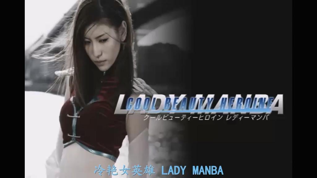 【精翻中文】クールビューティーヒロイン　レディーマンバ 这是描绘冷艳美人女主角系列的本作品。饰演女主角·蕾蒂曼巴的，是首次在GIGA登场的芦名尤莉亚小姐。她的美貌与身材，与这次的女主角非常相称。不仅外在美丽，演技也十分出色，动作戏中那高高抬起的腿也令人惊叹。故事以别具一格的风格呈现，女主角作为山贼头领的定位非常新鲜。曼巴似乎是因为脑改造而沦为了性奴隶。这里的表现也令人印象深刻——在其他作品中，性奴隶化或快乐堕落通常伴随着夸张的喘息，但本作却非常安静。即使胸部被揉捏、肌肤被舔舐，她也只是小声喘气，浮现出撒娇般的表情，任人摆布。她用穿着艳丽黑色连裤袜的双腿按摩男人的股间，最后露出微笑——这幅画面比普通的堕落化更具“彻底坏掉了”的感觉。作为一位强大、美丽、帅气女主角的末路，实在太过凄惨，但也正因为如此才更加引人兴奋。虽然没有华丽的展开，但这部作品成功塑造了极具魅力的女主角形象，堪称名作。衷心希望更多人能看到它。<br>クールビューティーなヒロインを描くシリーズの今作品。 ヒロイン・レディーマンバ役を演じてくれたのは、ＧＩＧＡ初登場の芦名 ユリアさん。 その美貌とスタイルの良さは、今回のヒロインにとてもピッタリの女優さんでした。脳改造されてしまったという事なのかマンバは性〇〇となり果てます。ここでの表現も印象的で、他の作品では性〇〇化、快楽堕ちと言えば大げさに喘いでいる姿がほとんどですが、本作では非常に静かです。衣装を脱がされ胸を揉まれ、肌を舐められても小声で喘いでいるのみで、甘えるような表情を浮かべてされるがままにされます。艶めかしい黒パンストの脚で男の股間をマッサージして、最後に微笑する姿は普通の〇〇化以上に「壊れちゃった」感漂うモノに仕上がっています。強く美しく、かっこ良かったヒロインの末路としてはあまりにも惨めですが、それだけにそそられました。派手な展開はないものの、魅力的なヒロイン像を作り上げることに成功した名作です。ぜひ、多くの方に見ていただきたいです。<br>作品番号<span style='color:#b0b0b0;'>[隐藏文字，购买后可见]</span>分享均为定制精翻，感谢支持