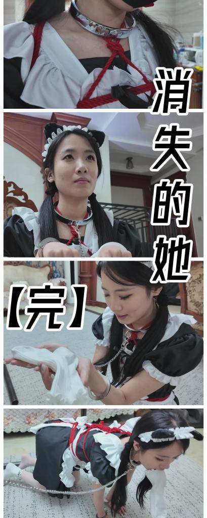 【女仆装柠琪】【枫叶定拍】《消失的她（完）》女仆装柠琪屈辱侍奉，被调教好的宠物还是你的真爱吗？     想第一时间看到新作更新的同好点一点关注哈，更多作品可以去我主页看看，既然我们xp相似，那没准能找到其他你喜欢的哟，而且新作和打折都能提前看到！<br><br>    【注意：本集不包含水印，请放心观看。】<br><br>    本作品由枫叶工作室（qq3821108537）定拍并授权，获得公版许可并发布，未经许可请勿转载或上传到其他平台，为保护圈内环境安全，请各位同好看到正常平台的圈内切片时顺手点个举报，举手之劳能延续小圈寿命，谢谢各位。<br><br>    【前言】不好意思拖了这么久，实在是出了一些实际状况，新拍的剧本因为一些原因不完整，正在等待模特回归补拍，所以原本的计划被打乱，等了一段时间后确认了暂时还回不来，启用新人的路上又遭遇了许多意外，所以迟迟没有新作品拿出来，我本人短短六天爆肝5个剧本，但因为各种原因没有新作品上架，实在对不住各位！<br><br>    但是基于上面的原因，柠琪《消失的她》系列的最后一集也是提前端上来了，最后一集中柠琪更换了新服装，也代表着之前反抗的棱角也已经磨平，现在存在的是已经完全屈服的她，当主人公寻找多年的爱人以这种情况出现在别人的家中，甚至当着他的面侍奉对方时，心理活动一定比想象中更精彩吧，希望各位喜欢我写的剧本。<br><br>    完整的看下来，这部剧本写的精细程度，剧情转折，以及各方面把控都是我从业以来的极限，剧本之复杂、调度之困难，让枫叶老哥苦战八个半小时未曾休息，所以能呈现出这么好的作品，全仰仗枫叶工作室的专业和细心，这里非常感谢他，也请各位多多支持他，精品定拍真的是名不虚传，可以不信打广告，但作品质量摆在这，我真的没话说。<br><br>    柠琪是一个好模特，这集里包括眼罩被取下时见到昔日爱人时的眼神，以及那种情绪把控做的太好了，挣扎卖力，侍奉阶段也十分尽力，真是特别喜欢这个模特，以后有机会还想再合作，话说有人能get到柠琪最后那个小眼神吗？你们觉得她是真的被驯服到根深蒂固了，还是见到爱人觉醒了呢？这就请到正片里找答案吧！<br><br>    【玩法亮点】枫叶超人气模特柠琪巅峰演技 超绝女仆装，白丝长腿十分养眼 伪装拘束元素，大衣之下是被紧紧拘束的身体 乖巧侍奉，已经不会再反抗的温顺女仆奴隶，是你的最爱吗？ 叼着原味跪好当脚垫，在昔日的爱人面前受尽屈辱，更多精彩，请观赏正片。<br><br>    【剧情介绍】：改编自《消失的她》为蓝本的故事，进行了一定的艺术加工与修改。<br><br>    寻找爱人多年，最终打听到某位富豪家里似乎存在着某位符合他曾经爱人的‘宠物’，抱着试一试的态度，跟随富豪来到了他的宅邸，而在那里见到的则是被风衣包裹住身体，带着墨镜和口罩，身体微微扭动却纹丝未动的某个‘人’。<br><br>    富豪得意的介绍道：这是我花大价钱买回来的奴隶，平常我出门的时候就让她这么罚站。<br><br>    男主：啊……哈哈，您真有雅兴啊，诶？她为什么不动呢？也不说话？<br><br>    富豪一边笑着走到‘她’身边一边介绍说：动？说话？没有我的允许她什么都做不了，甚至她现在动一下都不行。<br><br>    去掉身上的风衣，露出了里面的拘束，富豪在一旁如同介绍商品一般说：如你所见，这个奴隶每天都要被紧紧的拘束起来，你看这里，她的手指被胶带包裹住，然后外面用袜子套住，绑在身后吊高，这样她没有任何靠自己解开绳子的可能性。<br><br>    富豪故意拉拽股绳予以刺激，解释道：这个股绳是只要她挣扎扭动都会给她很大的刺激，往下看，这双美腿被紧紧绑在一起，完全无法分开，而且这双高跟鞋有10cm高，她想站稳都很困难。<br><br>    男主问：这……她只是个弱女子，有这个必要吗？<br><br>    富豪笑着说：你不懂，这才是调教奴隶的乐趣，你看她只是站着就这么困难，其实是因为我在这双鞋里放了指压板鞋垫，她现在脚底应该痛的要喊出来了。<br><br>    男主问：诶？为什么她只有一只袜子？<br><br>    富豪得意地起身，然后摘掉她的墨镜和口罩，说道：当然是因为我让她把另一只袜子塞进自己的嘴里了，这只贱奴可是非常喜欢含着自己的臭袜子的，所以每天我都让她自给自足（捏了捏她的脸颊）你看这小嘴塞得满满的，其实脚底再痛也叫不出声。<br><br>    随着胶带被揭开，富豪用手捏着将她嘴里的白棉袜取出，有些嫌弃的说：你看，穿的这么臭这么脏，在她嘴里洗了半天也不见干净。<br><br>    把白袜放在一旁的桌上，然后她，也就是柠琪，发出谄媚的声音说道：主人~您回来了~求您把贱奴放开吧，贱奴的脚痛死了~<br><br>    富豪司空见惯一般，呵斥道：什么时候轮到你说了算了？贱奴！当着客人的面让我难堪是吗？<br><br>    柠琪因为被蒙着眼睛，被训斥后条件反射一般，畏畏缩缩的回应：对、对不起，主人，贱奴不知道有客人（她挤出一个尴尬的笑容）……让客人见笑了~<br><br>    富豪则是摘下了柠琪的眼罩，果真——面前之人便是自己朝思暮想的爱人，柠琪。富豪仿佛没看到一般继续在柠琪身后解着绳子，说：等客人走了我再好好罚你，现在先把你解开，快去伺候客人！<br><br>    柠琪也同样回望，那表情仿佛从未见过他一般，陌生又带着好奇，甚至歪着头唯唯诺诺的问了句：客人？您怎么了？<br><br>    她究竟经历了什么才变得如此乖巧，面对各种羞辱都逆来顺受，又到底经历了什么样的折磨才会忘记自己所爱的人？他能夺回心爱的她吗？夺回后的她还是曾经爱过的她吗？欲知后事如何，请观看本集正片内容！<br><br>    【完结】<br><br>    【下载后将txt改为zip再解压即可观看，还是网盘和保存库各一份，无了私信我，还请各位多多支持~】<br><br>    《消失的她》系列完结，希望各位看的开心，新作虽然历经重重磨难，但仍在有条不紊的筹备中，稍安勿躁，我一定会呈现出更好的作品，也请各位继续支持我的原创，毫不夸张的说，我写剧本的创意性、对拍摄的各方面细节把控，我对自己的作品有着十足的信心，也请各位对我抱有信心！各位对我正版的支持，就是在给优质作品续命，只希望大家自行维护圈内良作，希望大家支持优秀的原创作者，支持优秀的原创作品，这样我们才会越来越好，大家才有更好看的作品来享受，还望大家多多支持正版，未来将会给大家带来更多精彩的定拍作品。（如果新作拍完的早，大概月末会上，如若没有按照预期进行，那最晚是下月初，请各位耐心！）<br><br>    感谢大家支持原创，你们的支持切切实实让我感觉到拍下去的动力，感谢每一个购买原创的同好，有你们才有这个圈子。