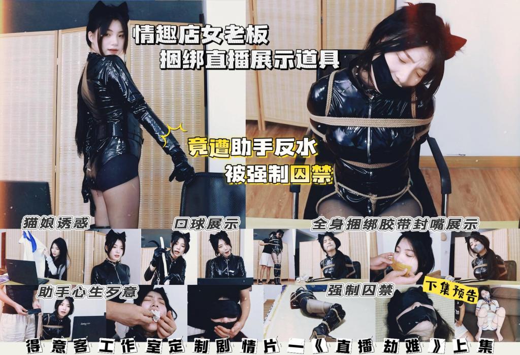 得意客工作室定制剧情片—《直播劫难》上集 情趣店女老板上演猫娘诱惑 捆绑展示各类道具 竟遭助手绑架 被强制囚禁 猫娘诱惑直播 猫耳 黑丝 皮衣紧身裤 日式捆绑 并腿缚 股绳 多样口球 丝袜塞嘴 四种颜色胶带封嘴展示 迷晕 蒙眼 放置囚禁<br>这是一位同好拍摄的作品，我帮忙代发，堵嘴爱好者福音作品~初雪作为颜值数一数二的新人，清纯萌妹的形象接触这类题材的拍摄，确实反差感十足，搭配上猫娘套装与黑丝，可爱的初雪也展露出了成熟女人的韵味，也让这次的定拍作品看点满满，喜欢的朋友不要错过，下集初雪将穿上水手装连体衣，在助手的威胁下M字开腿放置进行直播，预告图片放在了封面上，供大家提前尝鲜。<br>剧情简介：初雪是一名情趣道具店的女老板，为了更好的卖出店铺里的商品，她特意开了一场直播，在观众们的提议换上了猫娘套装，初雪也正式开始展示店铺的各种道具，在展示完一个观众最喜欢的口球后，弹幕开始起哄让初雪把自己紧缚起来直播，为了店铺的生意初雪也是欣然答应，叫来自己的助手把自己紧密捆绑，助手的技术不错，初雪的全身都被绳子束缚。准备结束后，初雪继续按照观众的意愿进行展示，她前后尝试了透明、黄色、灰色与黑色胶布封嘴挣脱，都顺利靠自己撕掉了胶带，今天的直播也到此结束。劳累的初雪让助手快点给自己松绑，但此时的助手看着眼前美丽动人的女老板，突然心生歹意，强制将丝袜塞入初雪的口中，并再次用黑胶布封住初雪的嘴，戴上眼罩后捂晕了她，抱进卧室囚禁了起来。。。<br>————————————————————————————————————————————————————————<br>————————————————————————————————————————————————————————<br>下载文件后将后缀改为zip解压，解压完成后，继续将文件后缀改为zip解压，注意要改后缀解压两次！！！解压两次！！！解压两次！！！解压后将文件后缀改为mp4即可观看，温馨提醒大家不要在线观看，非常容易和谐。<br>因上传限制网页版为低画质，原画视频为百度云链接。
