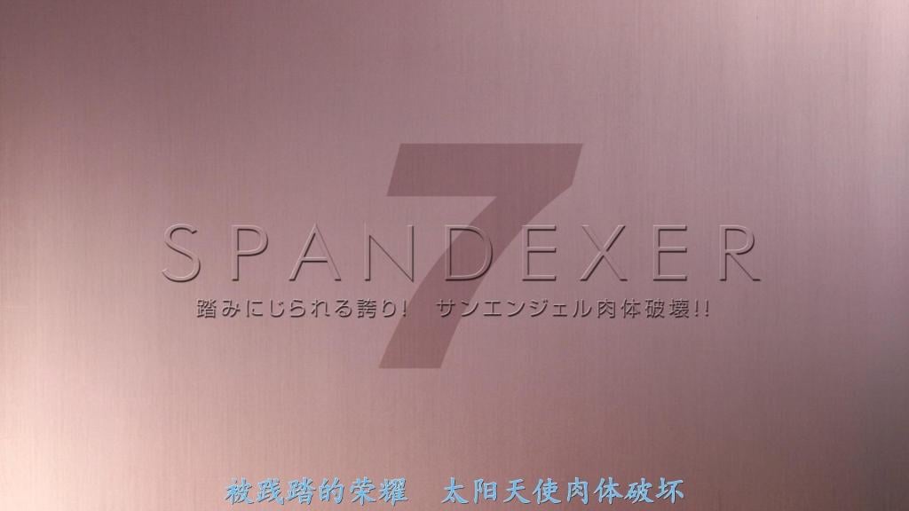 【精翻中文】SPANDEXER7 ～踏みにじられる誇り！サンエンジェル肉体破壊！！～ 故事是这样的：女主角们是化为肉便器的Spandex姐妹——春原未来饰演的Sun Angel，以及小早川怜子饰演的Moon Angel。两人至今已无数次遭受侵犯与屈辱，但对宿敌Zora的仇恨依旧深重。经过调教，Moon Angel已彻底沦为性奴隶，每天作为男人们的性处理人偶不断献身服侍。目睹这一切的Sun Angel怒火中烧，燃起斗志，但最终不仅未能救出同伴，自己也沦为了肉奴隶……也就是说，内容就是Sun Angel的战斗、被暴打的地狱、以及轮奸，再加上Moon Angel的超浓厚侍奉性爱！！虽然正如作品标题所示，Sun Angel的肉体破坏是主线，但H场景意外地是Moon Angel的篇幅更长。被夺走斗篷后，她们的战衣色气度更上一层楼，在彻底被蹂躏殆尽的过程中，两人的肉体美可以一并欣赏——如果你是Spandex爱好者，这绝对是一部非常实用的佳作！<br>ヒロインは肉便器と化したスパンデクサー姉妹、春原未来さん扮するサンエンジェルと、小早川怜子さん扮するムーンエンジェル。これまで幾度となく犯され屈辱を受けてきた二人だが、宿敵ゾラの恨みはまだまだ深い。調教されて完全なる性奴隷となったムーンエンジェルは、男たちの性処理人形として奉仕させられまくりな日々を送り、その姿を見たサンエンジェルは怒りを爆発させて闘志を燃やすが、結局助けることが出来きないまま自身も肉奴隷へ……。って事で、内容はサンエンジェルのバトル＆ボコられ地獄＆レイプ、そしてムーンエンジェルの超濃厚奉仕セックス！！　作品タイトルの通りサンエンジェルの肉体破壊がメインではあるけど、エッチなシーンは何気にムーンエンジェルの方が長め。マントを奪われてよりエロ度がアップしたコスチュームをボロボロにされながら徹底的に蹂躙され尽くす二人の肉体美をまとめて楽しめるので、スパンデクサー好きならかなり抜ける良作！<br>作品番号<span style='color:#b0b0b0;'>[隐藏文字，购买后可见]</span>分享均为定制精翻，感谢支持