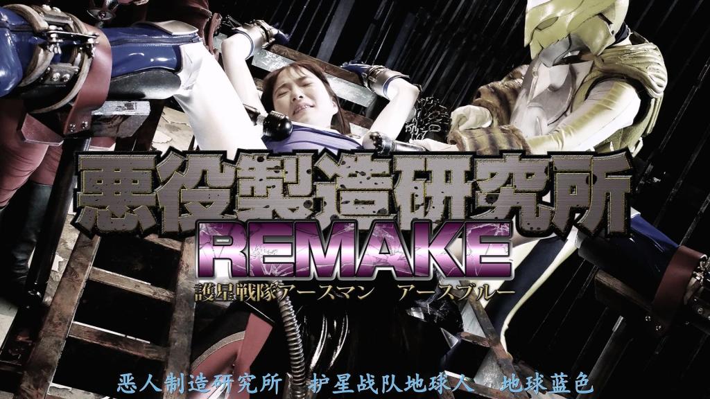 【精翻中文】悪役製造研究所REMAKE　護星戦隊アースマン アースブルー 性格冷酷沉着、拥有出色战术能力的Earth Blue（美滨惠）的活跃表现，却让身为队长的Earth Red以及Earth Yellow感到被疏远，并心生嫉妒。女干部莉莉扎利用Earth Man们内心的黑暗，制定了一个将全体Earth Man变为邪恶战士的计划。Earth Red和Earth Yellow被变成了魔物，凭借邪恶之力击倒了孤身一人的Earth Blue，并通过性方面的羞辱与强行使其沦陷，对这位优秀的她实施了报复。女干部莉莉扎将邪恶能量注入Earth Blue美滨惠体内，成功让她堕入邪恶，化为了妖魔女布拉娜——然而，这却成了邪恶组织走向崩坏与地狱的开端……！[BAD END]<br>クールで気丈な性格で優れた戦術を持つアースブルー美浜メグの活躍は、リーダーであるアースレッド、そしてアースイエローに疎外感を与え嫉妬させていた。女幹部リリーザは、アースマン達の心の闇に付け込み、アースマン全員を悪の戦士に変える計画をたてる。アースレッドとアースイエローは魔物に姿を変えられ悪の力で残ったアースブルーを倒し、性的な甚振りと無理やりの陥落で、優れた彼女に復讐するのだった。女幹部リリーザはアースブルー美浜メグに邪悪なエネルギーを注ぎこみ妖魔女ブラーナに悪堕ちさせることに成功するが、それが悪の組織にとって崩壊と地獄の始まりだった・・・！[BAD END]<br>作品番号<span style='color:#b0b0b0;'>[隐藏文字，购买后可见]</span>分享均为定制精翻，感谢支持
