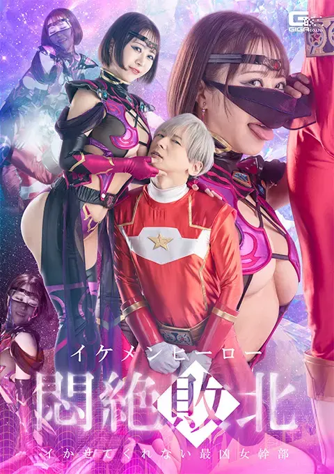 イケメンヒーロー悶絶敗北 イカせてくれない最凶女幹部 邪恶组织地狱公司中最强大的女战士高管艾莉，奉高级主管阿德拉斯之命抓捕流星战队。女干部成功抓住了流星蓝，却因仓促行事，误杀（或者说击败，如果这不被允许的话）了流星黄。流星红因同伴之死而怒火中烧，发动猛烈攻击，迫使艾莉跪倒在地。艾莉发誓要向红复仇，除非他跪下、哭泣、道歉，并展现出她可怜的一面，否则她绝不原谅他。艾莉吸收了被俘的流星蓝的能量，再次与红对峙。她无视阿德拉斯的阻拦，向红发起攻击。红被艾莉的摔跤招式击晕，但艾莉的怒火远未平息。被艾莉抓住的红痛苦地嚎叫着……【女性高管幸福结局】<span style='color:#b0b0b0;'>[隐藏文字，购买后可见]</span>出演女優 深月めい 監督 壬生乃<br>悪の組織ゲヘナカンパニーで最凶の戦闘能力を持つ女幹部エレ。彼女は上級幹部アドラスの命によりリュウセイジャーの捕獲の任に就く。リュウセイブルーの捕獲には成功するが、勢い余ってリュウセイイエローを殺して（ワードNGであれば倒して）しまう。仲間を殺された怒りに燃えるリュウセイレッドの猛攻に膝をつくエレ。エレは自分に膝をつかせたレッドに「膝をついて泣いて謝って情けない姿を見せるまで許さない」と復讐を決意する。 エレは捕獲したブルーのエネルギーを吸収しレッドと再戦する。アドラスの制止も振り切りレッドに攻撃をするエレ。エレのプロレス技によりレッドは気を失うがまだエレの気はおさまらない。エレに捕獲されたレッドは悶絶の声を上げて…【女幹部HAPPYエンド】