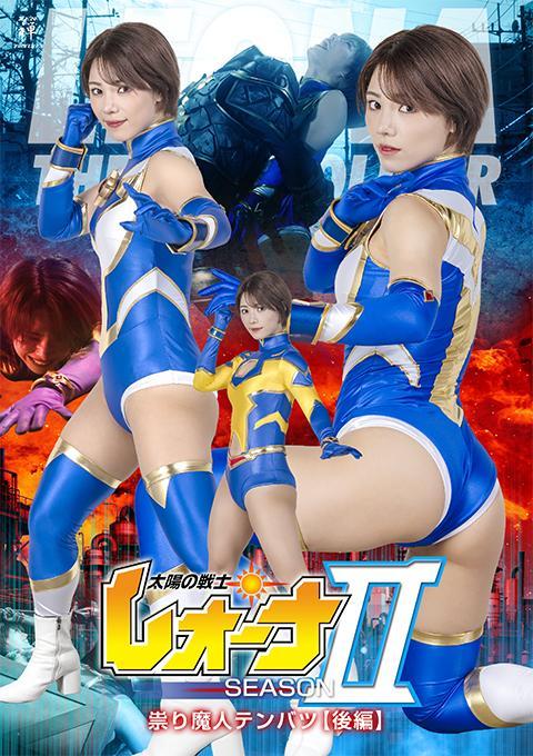 太陽の戦士レオーナSEASONⅡ 祟り魔人テンバツ 【後編】 太阳女战士雷欧娜陷入了绝望的境地，就当女英雄坚持不住的时候一位女长老拿出了太阳神光棒，雷欧娜得到之后力量大增，反败为胜。好景不长，原本保护城市的巨型防御要塞东京方舟被神秘的武装组织——“天诛组”操控，城市遭到大肆破坏雷欧娜使用太阳神光棒变身为巨大化光辉女侠与之展开战斗，她能否成功？........<span style='color:#b0b0b0;'>[隐藏文字，购买后可见]</span>出演女優大川成美 監督高氏源治<br>太陽の戦士レオナは絶望の淵に立たされていた。まさに諦めようとしたその時、一人の老女が太陽神のスパークレンズを取り出した。レオナはそれを受け取って絶大な力を得て、戦況を覆した。しかし、その幸運は長くは続かなかった。街を守っていた巨大な防衛要塞「東京アーク」が謎の武装組織「天誅組」に占拠され、街は壊滅状態に陥った。レオナは太陽神のスパークレンズを使って巨大な光輝の女へと変身し、戦いに挑む。果たして彼女は勝利を手にすることができるのだろうか？