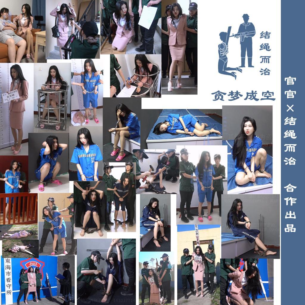 【结绳而治】贪梦成空 【结绳而治】贪梦成空<br>周五好，本作由官官老师（一只官）与结绳而治合作出品，主演为官官（一只官）。<br>我们今日还带来了另一位新成员——许知意的首部作品《致命情人 许知意版》，如您感兴趣，可于我们的主页查找并支持这部作品。<br>下期公开作品的更新时间是2026.9.11（周五）。<br>今日第21期限定作品《毒笼》开始预售，主演为宋一恩。预售截止日期是2026.9.7。<br><br>剧情：<br>官芝林（官官 饰），女，29岁，东海银行幸福大街支行副行长。她获得大额资金管理权限后，在男友张强怂恿下，将1.2亿元客户存款转至自己名下，企图携款出国。<br>得手当日，二人在家中庆祝。张强在酒中下药，官芝林晕倒后，张强拿走银行卡和船票潜逃。<br>次日，官芝林醒来，发现被男友下套，银行卡和船票均已丢失，男友电话成了空号。她慌忙逃出家门，却立即被逮捕。<br>审讯中，官芝林如实供述：钱已转至国外银行卡，卡被张强带走，人去向不明。审讯人员追查张强下落，无果。<br>官芝林被收押，换囚服，戴手铐脚镣，关入监室。<br>15天后，开庭。法院认定官芝林为主犯，挪用公款1.2亿元，潜逃未遂，虽认罪，但罪行严重，判处死刑。<br>官芝林被带回看守所，穿上了死囚的囚服，改戴死铐重镣，严加看管。<br>半个月后，死刑执行命令下达，官芝林被迫签字。<br>验明正身后，官芝林被五花大绑，押赴刑场。<br>枪响后，官芝林被击毙。<br><br>网盘链接内容无法在线解压，请下载到设备后再行解压，如不懂如何解压，请根据该压缩文件的后缀名自行搜索如何解压。如作品有解压密码，则解压密码为：jsez<br>如您需要定拍/购买限定作品/加入会员等，请添加客服QQ：<br>方式1：QQ 1410377141<br>方式2：QQ 772476498<br>我们不承接到场与体验，客服QQ不通过未注明来意者