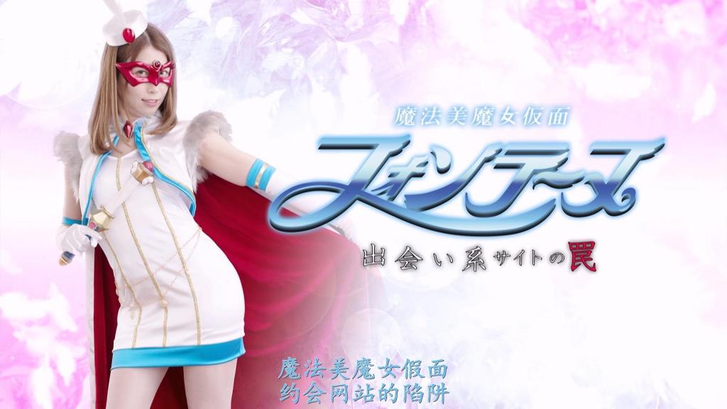 【精翻中文】魔法美魔女仮面フォンテーヌ 出会い系サイトの罠 佐伯由美香饰演的女主角是芳特努！！——不过，这可不是普通的芳特努。她时而穿着色情的内衣诱惑丈夫，时而又为了排解欲求不满而在交友网站上物色男人，是个超淫乱人妻。她可不是那种随处可见的美少女女主角，而是级别截然不同的“魔法美魔女假面”……！！<br>这位淫乱芳特努从交友网站上收到的一条可疑信息中嗅到了恶性案件的气味，为了调查，她与对方男子约好见面。正如她所料，那男人是黑帮老大，但她并未察觉这是陷阱，就这么被顺利引了出来。而老大向她提出的，竟是“性爱生死斗”……！！<br>所谓性爱生死斗，就是一场直到对方不断高潮昏过去为止、永不停歇的性技之战。整个过程会被拍摄下来，如果芳特努输了，就必须以那部作品作为AV女优出道。她虽然拥有足够让男人射精的技巧，但对手也是相当有实力的高手，一场死斗在所难免。<br>也就是说，这部作品的高潮就是与精力绝伦的黑帮老大的性爱对决。前半部分充分展现淫乱美魔女假面的魅力，后半部分的生死斗则发挥真正实力！身穿芳特努cos服的佐伯由美香疯狂缠绵的场景满满当当，无论是平时就靠她来一发的人，还是想用人妻女主角满溢的情色感来一发的人，都值得推荐！！<br>佐伯由美香さんが演じるヒロインはフォンテーヌ！！　と言っても、ただのフォンテーヌではない。ドエロい下着姿で旦那を誘惑したかと思えば、欲求不満を解消するために出会い系サイトで男を漁るような超淫乱人妻。そこらの美少女ヒロインとは格が違う魔法美魔女仮面なのだ……！！<br>そんな淫乱フォンテーヌが出会い系サイトに届いた怪しげなメッセージから凶悪事件の匂いを察知し、調査のために相手の男と待ち合わせ。彼女の読み通り男はマフィアのボスだったが、それが罠だと知らずにまんまと誘き出されてしまった。そしてボスから持ちかけられたのは、セックスデスマッチ……！！<br>セックスデスマッチとは、相手がイキまくって気を失うまで終わらない性技の戦いだ。その様子は撮影され、もしもフォンテーヌが負ければその作品でAV女優としてデビューしなければならない。男をイカせるテクは十分に持ち合わせているが、相手も相当な実力の持ち主、死闘は避けられない。<br>って事で、作品の山場は絶倫ボスとのセックス対決。本編前半から淫乱美魔女仮面っぷりを存分に魅せつけながら、後半のデスマッチで本領発揮！　フォンテーヌコスを着た佐伯由美香さんが乱れまくるシーン満載で、普段から彼女で抜いてる人にも、人妻ヒロインの溢れるエロスで抜きたい人にもオススメ！！<br>作品番号<span style='color:#b0b0b0;'>[隐藏文字，购买后可见]</span>分享均为定制精翻，感谢支持