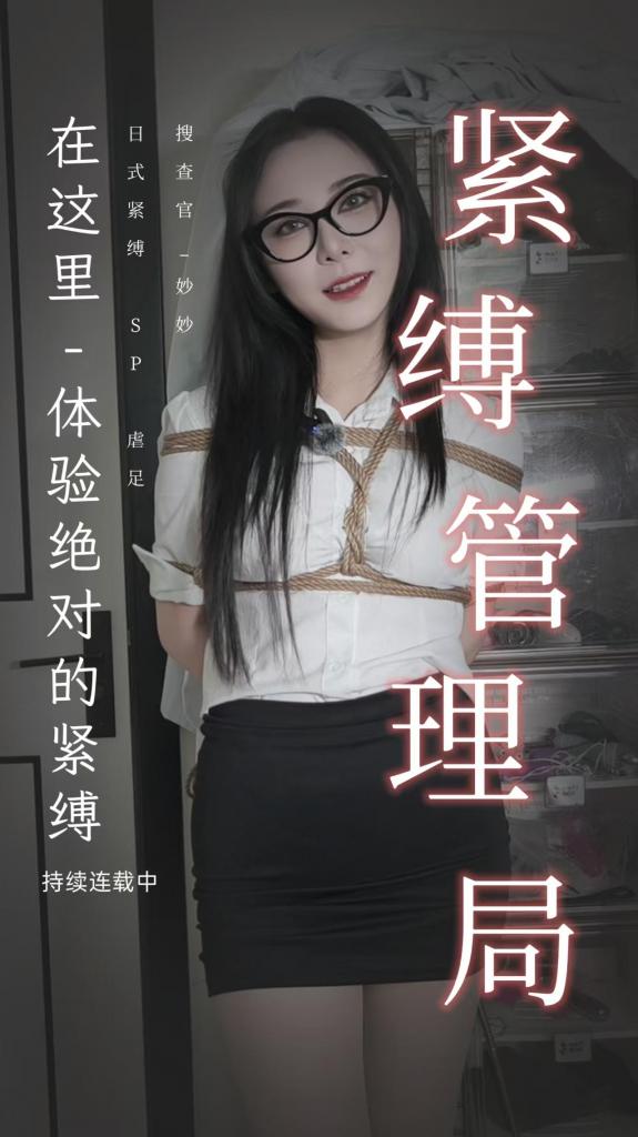 妙妙-紧缚管理局-第四集-违规的道具也是不可以！既然讨厌sp，就用SP来惩罚你！ 本期，我们接到了来自线人的举报，有的绳屋正在使用非法的调教道具！如果放任这些非法道具的使用，那么所有的女M都将无法正确的体会到调教的乐趣！为了组织这一现状，我们安排搜查官妙妙紧急出动！突袭所有的违法使用窝点，在这个过程中，妙妙会遇到什么呢？让我们拭目以待！本片还会有紧缚管理局的特色审问方式哦，素材也是取材于各位S和m的真实经历，欢迎大家订阅。本片虐足，SP元素皆有！全程第一人称完成拍摄，更有沉浸体验感受！另外，本周末妙妙老师又将开启新一轮的直播，欢迎大家的订阅哦。定制我们紧缚管理局系列，请联系微信：iisbb258369(妙妙老师），下载视频的解压密码：sawol