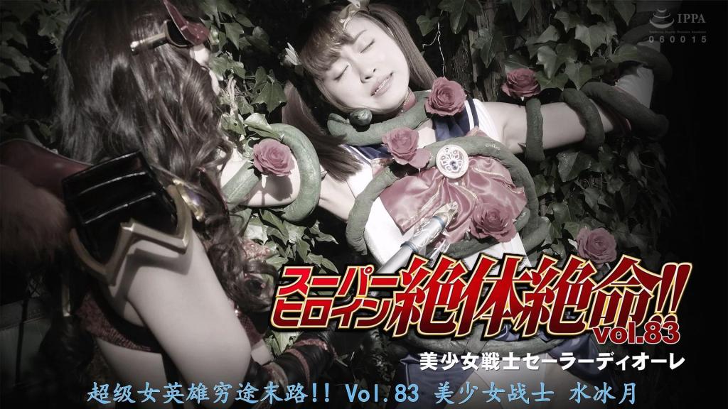 【精翻中文】スーパーヒロイン絶体絶命!!Vol.83 美少女戦士セーラーディオーレ 水手迪奥雷为了给殒命的同伴复仇，为了拯救被俘的阿尔玛尼假面，在魔界森林中奔跑，与不断袭来的魔物战斗！最后的强敌——女王贝尔泽所派来的魔物狡猾而强大……。在魔物的攻击下，水手迪奥雷的身体已濒临极限，但她凭借坚强的意志力击败了魔物。随后，女王贝尔泽终于现身，用邪恶的魔力折磨水手迪奥雷。当魔界森林的藤蔓缠绕住她的身体，吸取能量并绽放出血色花朵时，水手迪奥雷昏了过去。然而，这并非折磨的终结，而是女王贝尔泽邪恶欲望的开端。充满欲望的魔物将水手迪奥雷一步步推向绝命……。[BAD END]<br>セーラーディオーレは絶命した仲間の復讐のため、捕獲されたアルマーニ仮面を助けるために、魔界の森を走り襲い来る魔物と戦っていた！最後の強敵クィーンベルゼの送り込む魔物は狡猾で強かった・・・。魔物の攻撃でセーラーディオーレの肉体は限界寸前だったが、彼女の気丈な精神力で魔物を倒すのだった。そして遂にクィーンベルゼが現れ邪悪な魔力でセーラーディオーレを苦しめる。魔界の森の蔦が彼女の体に巻き付きエネルギーを吸い取り血の色の花を咲かせた時セーラーディオーレは気絶する。しかしそれは責めの終わりでは無く、クィーンベルゼの邪悪な欲望の始まりだった。性的な魔物の欲望がセーラーディオーレを絶命へと追い込むのだった・・・。[BAD END]<br>作品番号<span style='color:#b0b0b0;'>[隐藏文字，购买后可见]</span>分享均为定制精翻，感谢支持