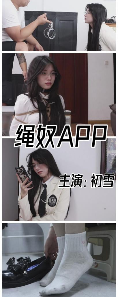 【NTR巨作】【得意客定拍】《绳奴APP》喜闻乐见催眠NTR剧情，美女初雪背叛男友执行别人的命令，绳奴APP帮你复仇！     本作品由得意客工作室（qq1822969722）定拍并授权，获得公版许可并发布，未经许可请勿转载或上传到其他平台，为保护圈内环境安全，请各位同好看到正常平台的圈内切片时顺手点个举报，举手之劳能延续小圈寿命，谢谢各位。<br>    <br>    【备注】因为整部片子体量太大，保管库中是压缩了画质的版本，网盘中1080p的版本大小为4.78G，如有清晰度需求请移步网盘下载后解压观看。 <br><br>    【前言】之前预言过，我的更新频率会提高一些，但人算不如天算，我剧本出的很快，但拍摄的模特总是凑不上，导致我的新作一直处于排队的状态中，这部初雪的作品原本上半个月就拍了，但当时因模特身体原因没有拍完，一直等到后来补拍之后才完整呈现，效果没的说，相信各位也看不出来哪里是补拍的，得意客工作室的技术力还是非常值得信赖的。<br>    <br>    初雪这位模特就不用过多介绍了，长相身材都非常棒，性格好，接受度高而且演技还很不错，是目前得意客工作室最受欢迎的模特之一，所以这次的妆造也是为了她特意搭配的，学院风配短裙很好的展示了她大长腿的优势。<br>    <br>    关于本次的剧本嘛，哥们在研究学习资料的时候撇见的催眠系故事，当然也因为我从来没写过ntr相关的剧本，想着得意客老哥总是当正牌男友，也太享受了，于是这次打算让他做一个无能狂怒的前男友，为此特意请了另一位男演员。本剧中包括用APP催眠的过程，从不屑到服从的转变，背着正牌男友偷偷去完成主人的任务，甚至保持嘴里塞着原味的状态跟男友逛街，最终还有喜闻乐见的无能的丈夫桥段，十分精彩。 <br>    <br>    新的男演员演技倒是还不错，就是台词部分不是很清晰，这一点我特意要求加了字幕，各位可以放心观看剧情，对于喜欢情景剧的同好来说，我一直比较追求戏剧性和代入感，希望本次的故事能带给你一些新的刺激。 <br>    <br>    模特颜值10分，配合度10分（用于堵嘴的原味仍然是模特穿过三四天的，因为穿的鞋掉色，白袜上很明显的变黑起球了，即便如此模特仍然完成了数次原味堵嘴，点赞）演10分（无论是台词、情绪展现都十分优秀，是个不可多得的苗子） <br>    <br>     【玩法亮点】大长腿美女新人模特初雪 学院服短裙装扮 原味堵嘴必不可少，脏脏的原味数次堵嘴，由初雪亲手塞入 催眠剧情，反转不断 罚跪反省，鞭子抽打脚底也得忍 背着正牌男友去卫生间做另一个男人的任务，鞋里踩着指压板鞋垫，甚至要用手机录下来取悦对方 最终彻底臣服于另一个男人，前男友沦为无能的丈夫，更多精彩剧情尽在正片中。 <br><br>    【剧情介绍】<br><br>    面对羞辱，面对欺凌，你想复仇吗？你想将对方按在地上践踏，夺回自己失去的尊严吗？绳奴APP帮你实现，点击下方链接即可下载……<br><br>    面对陌生APP的链接，你会选择使用吗？ <br><br>    【完结】附带精彩小采访哦~<br><br>    【下载后将txt改为zip后解压即可观看，还是网盘和保存库各一份，无了私信我，还请各位多多支持~】<br><br>    新剧本还在排队，时间差不多了就会拍，拍完就会发出来，各位不要急嘞。反正我剧本都写完了，就等着排队呢，大家稍安勿躁哈~<br>    <br>    感谢大家支持原创，你们的支持是我定拍最大的动力，感谢每一个购买原创的同好，有你们才有这个圈子，请认准Freak四分之三，我只拍高质量精品。