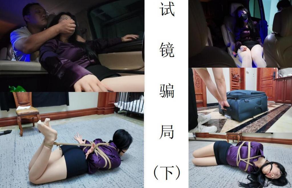 试镜危机（下） 书接上回，下集包含了车内情节哦~米粒驱车到达导演约定的地点，在电联导演约定详细地址后下车步行前往。邪恶的导演其实正躲在暗处，看到米粒走远后偷偷溜上车。米粒在外面等候多时，决定回车内等待。因为大热天走了太久的路，米粒在驾驶座上脱掉闷脚的长靴和白袜，晾着肉丝足，被导演从后方偷袭捂晕，装入行李箱带回家，等待米粒的将是绳缚挣扎。。。不得不说枫叶还是一如既往的给力，质量非常高，拍摄认真负责。<br>附枫叶工作室QQ：3821108537（其他平台出售的视频皆为盗版，支持正版杜绝盗作！）<br><br>剧情：米粒有一个明星梦，这天米粒将她的绳缚素材视频发给了导演，但这导演可不是正经人，在见识过米粒的身材美颜后起了歹心。。。解压密码<span style='color:#b0b0b0;'>[隐藏文字，购买后可见]</span>
