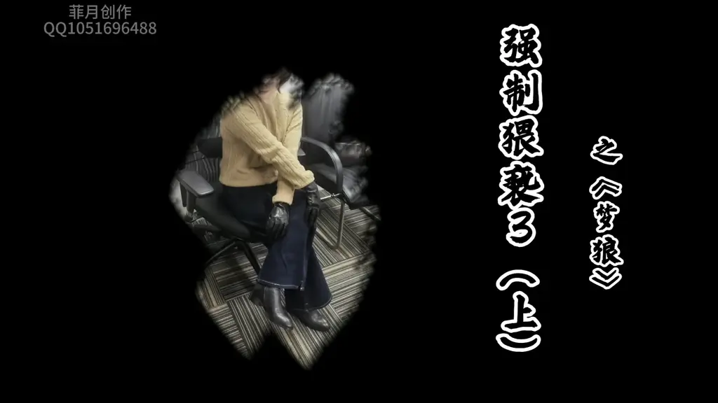 强制猥亵3（上） 菲月创作原创作品<br>在公司和女领导朝夕相处的工作，对女领导的长靴产生了迷恋，时常偷看偷拍她的靴子。<br>在一次工作闲暇之余，看着偷拍的照片，慢慢犯困开始打盹。<br>在梦中进入了妄想的场景，跟踪，迷晕，强行猥亵玩弄女领导藏在裤子里的长筒靴。<br>过程真实刺激，精细拍摄，氛围感强。长靴，白袜，裤里靴，捆绑，恋足<br><br>PS：定拍咨询Q 1051696488