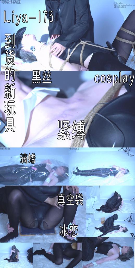【莉雅原创】到货的新玩具		cosplay/黑丝/滴蜡/真空袋/冰恋/紧缚/电击	     定制/约玩/应聘S/应聘模特请联系：liya-bondage@outlook.com 编号：liya-dp-241<br>樱岛麻衣（兔女郎）：披萨<br>内容简介：<br>cosplay/黑丝/滴蜡/真空袋/冰恋/紧缚/电击<br>剧情简介：<br>P1：<br>麻衣学姐被被绑住固定好，电击滴蜡和藤条轮番伺候，将她玩的几乎失去了反抗能力<br>P2：<br>之后装进真空袋中，随着一点点抽气，挣扎重新剧烈了起来，但最后归于平静<br>P3：<br>已经不在动弹的麻衣学姐成为了一个合格的玩具，被买家摆成各种姿势把玩后扔在原地，留着之后慢慢享用<br><br><br>视频尺寸：3840*2160<br>视频大小：1030M<br>视频时间：00:23:58<br>百度云使用说明：<br>1、复制链接<br>2、打开手机百度云<br>3、将百度云弹出的文件保存在自己的网盘<br>4、下载压缩包<br>5、关闭百度云打开解压缩全能王(请苹果手机用户自行百度选择软件)<br>6、解压缩<br>7、检查解压后的文件后缀名是否为MP4，不是则改为MP4<br>解压密码：liya<br><br><br>如有定拍或其他需要请联系工作室2490757042<br><br>众筹链接：<br>莉雅：【紧缚挑战】【随机任务】【随机惩罚】<br>https://www.yaohubababa.com/user_script_detail.php?article_id=931&user_script_id=547<br>莉雅：【紧缚实验】【紧缚挑战】<br>https://www.yaohubaba.com/user_script_detail.php?article_id=869&user_script_id=496<br>莉雅：【众筹】【COSPLAY】剧情、角色征集<br>https://www.yaohubaba.com/user_script_detail.php?article_id=742&user_script_id=388<br>莉雅：【舰娘】【监禁】【吊缚】【cosplay】<br>https://www.yaohubaba.com/user_script_detail.php?article_id=764&user_script_id=405<br><br>更多好看的视频请戳我   