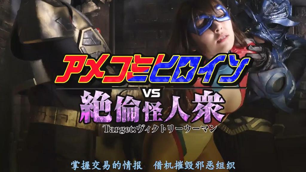【精翻中文】アメコミヒロインVS絶倫怪人衆vol.2　Target：ヴィクトリーウーマン 强烈性欲的发泄口，追求能承受得住的美艳强大女子，因而持续流浪之旅的绝伦三怪人。他们盯上了击败武器商人迪坎、摧毁其组织的美国秘密特工——胜利女侠，三人凭借各自的特技与配合，逐渐将她逼入绝境！令身体变得敏感的唾液、刺激性感带的指尖、以及直刺股间的角…。阿鼻叫唤的绝伦袭击地狱，无论往小穴里射入多少次都不会结束！[BAD END]<br>強烈な性欲のはけ口として耐えうる強く美しい女を求めて流浪のたびを続ける絶倫三怪人。武器商人ディカンを倒し、組織を壊滅させたアメリカの秘密エージェントであるヴィクトリーウーマンに目をつけた三人はそれぞれの特技とコンビネーションで徐々に彼女を追い詰めていく！身体を敏感にさせる唾液、性感帯を刺激する指、そして股間に突き刺さる角…。阿鼻叫喚の絶倫襲撃地獄は何度オマ○コの中に放出しても終わらない！[BAD END]<br>作品番号<span style='color:#b0b0b0;'>[隐藏文字，购买后可见]</span>分享均为定制精翻，感谢支持